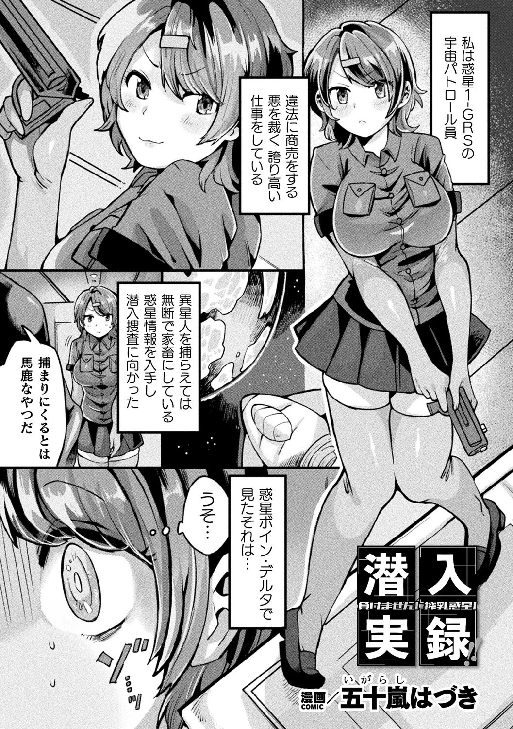 潜入実録！！負けません！搾乳惑星！【単話】 エロ漫画 無料
