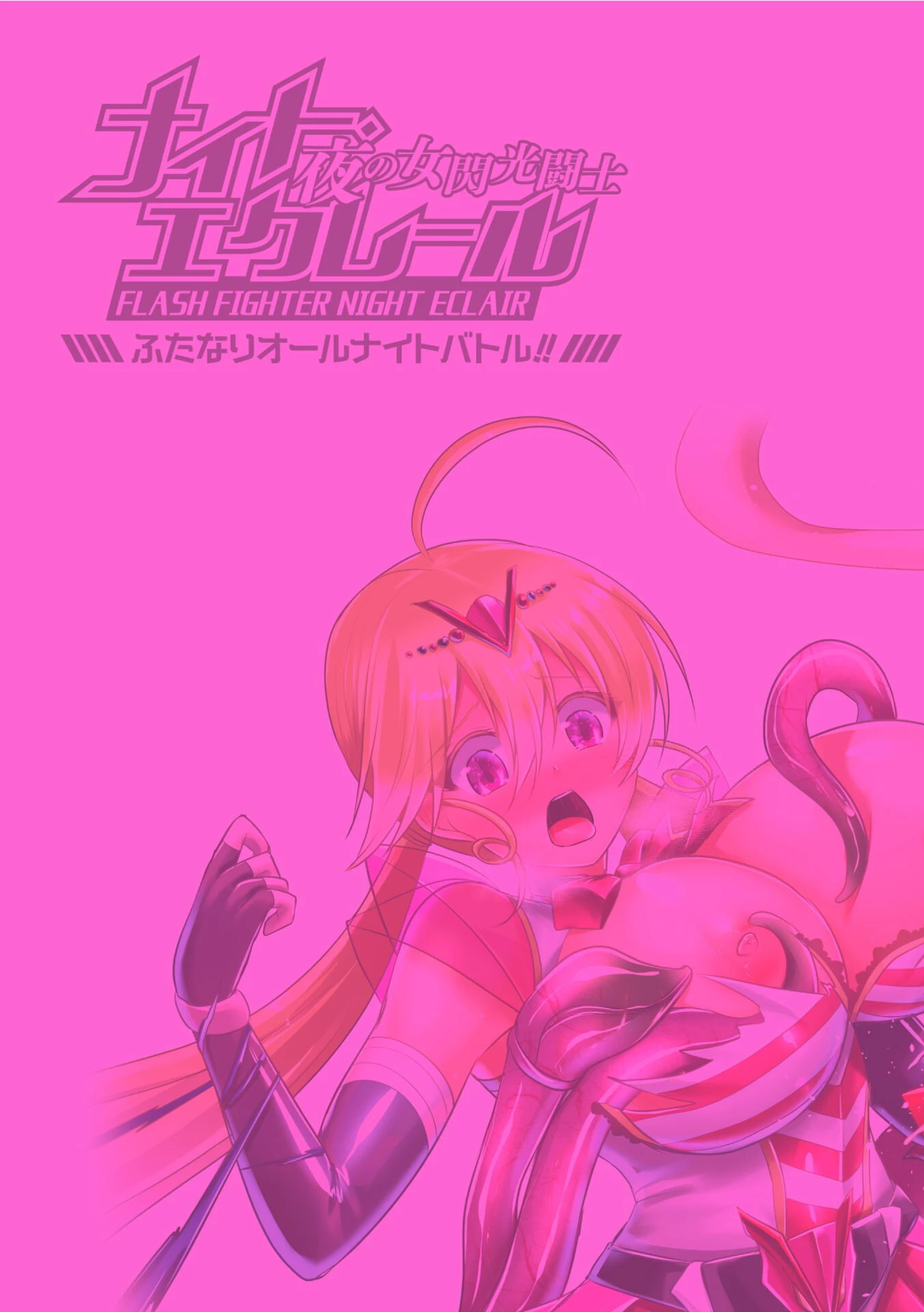 夜の女閃光闘士ナイト・エクレール 〜ふたなりオールナイトバトル！！〜 第2話 2ページ