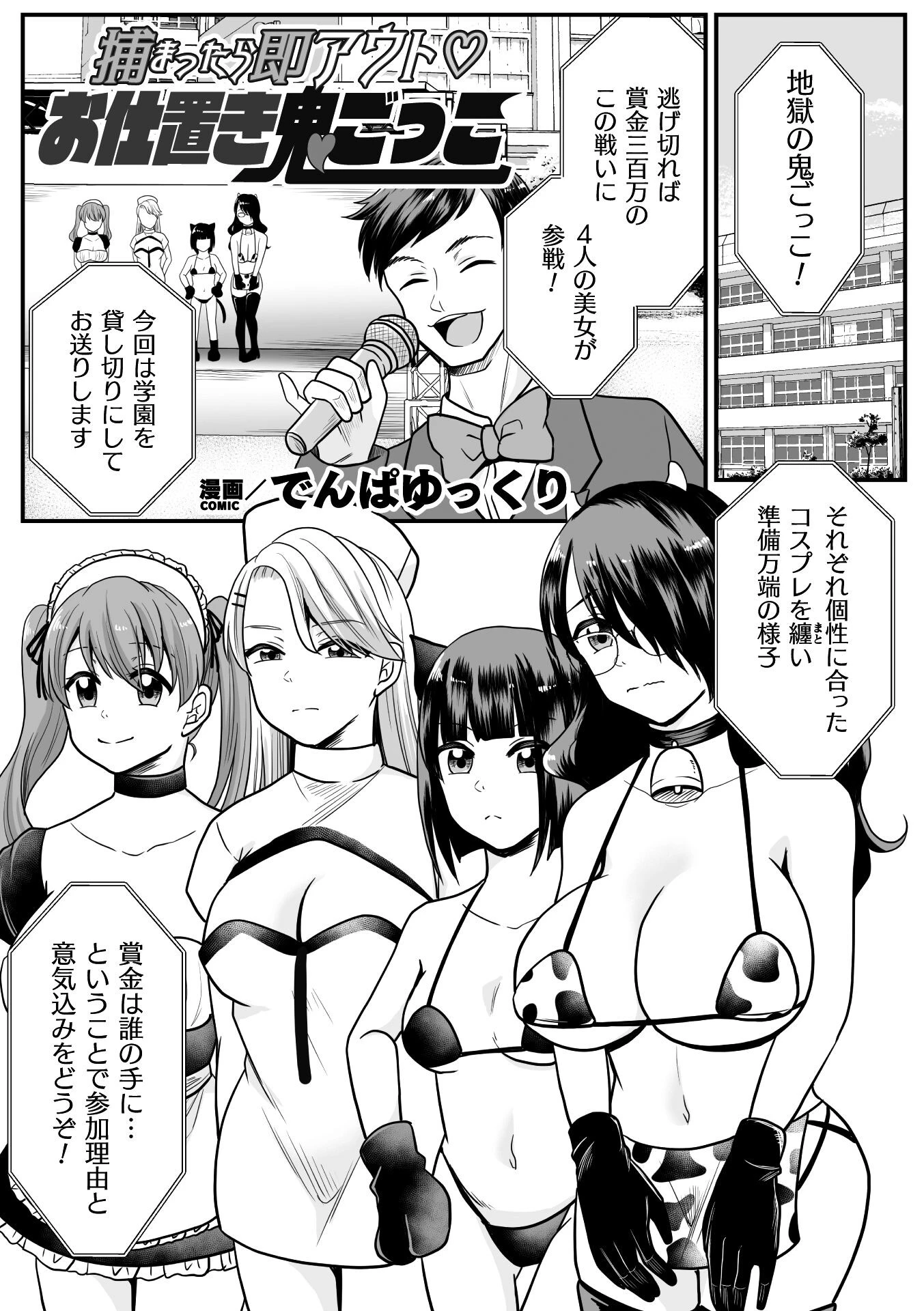 捕まったら即アウト お仕置き鬼ごっこ【単話】 エロ漫画 無料