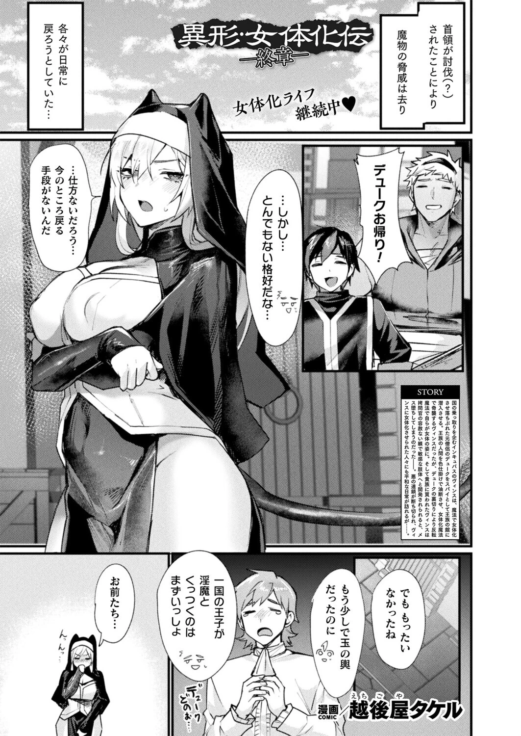 異形・女体化伝―終章―【単話】 越後屋タケル