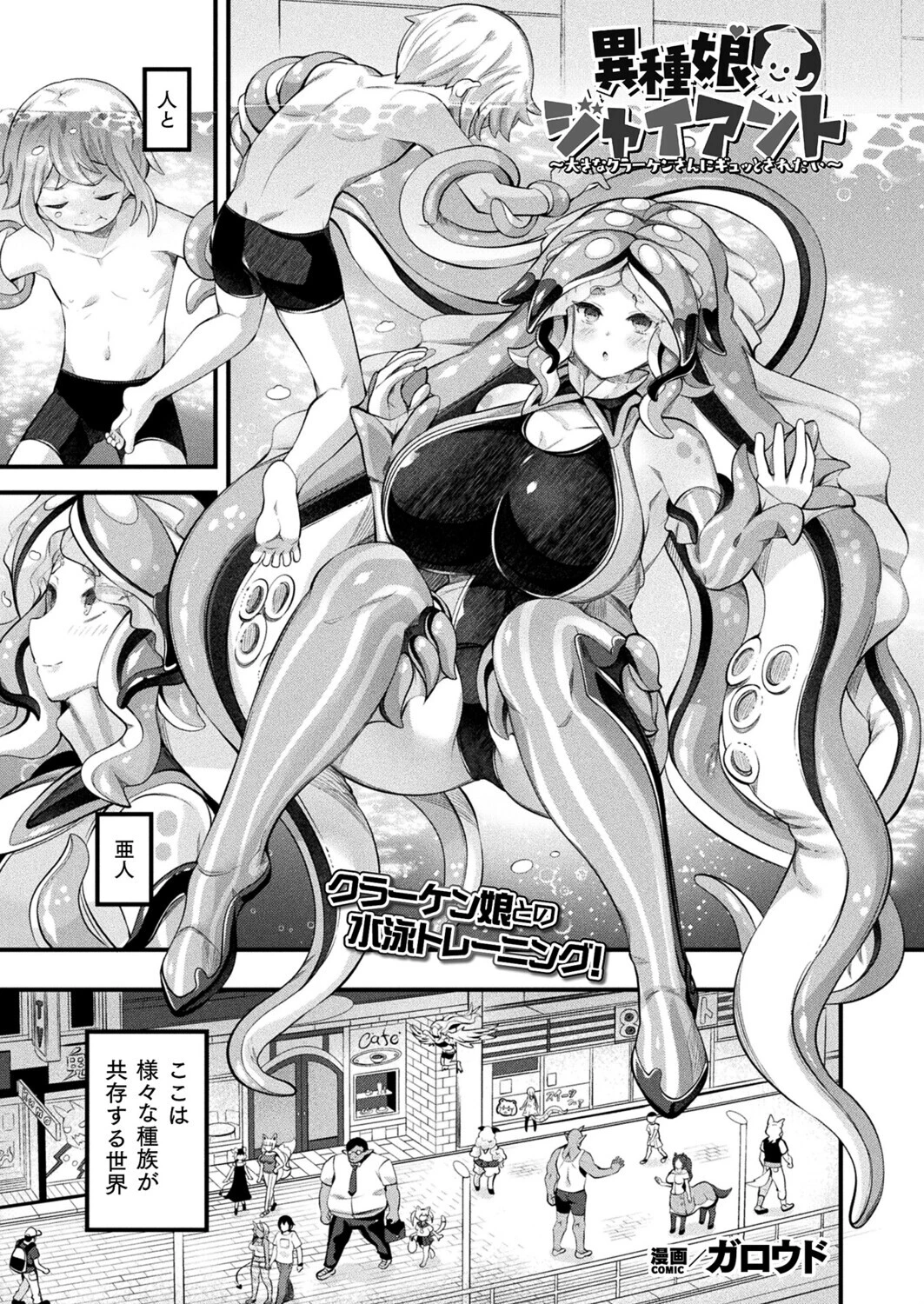 異種娘・ジャイアント〜大きなクラーケンさんにギュッとされたい〜【単話】 エロ漫画 無料