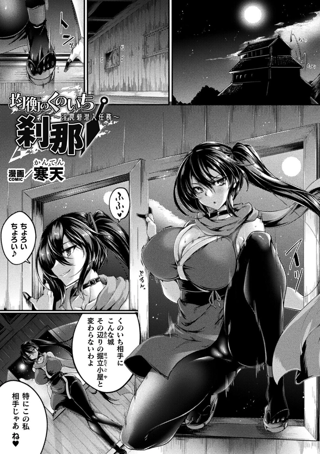 均衡のくのいち 刹那 〜淫罠砦潜入任務〜【単話】 エロ漫画 無料