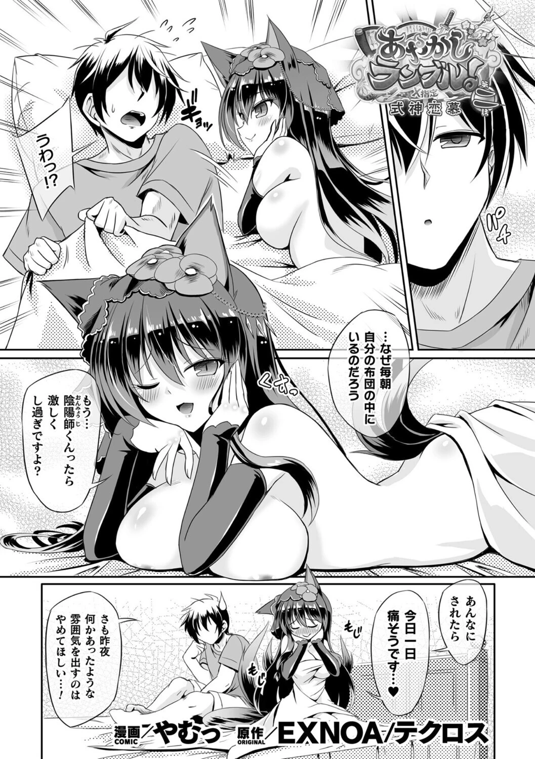 あやかしランブル！X指定 式神恋慕 第二話【単話】 やむっ