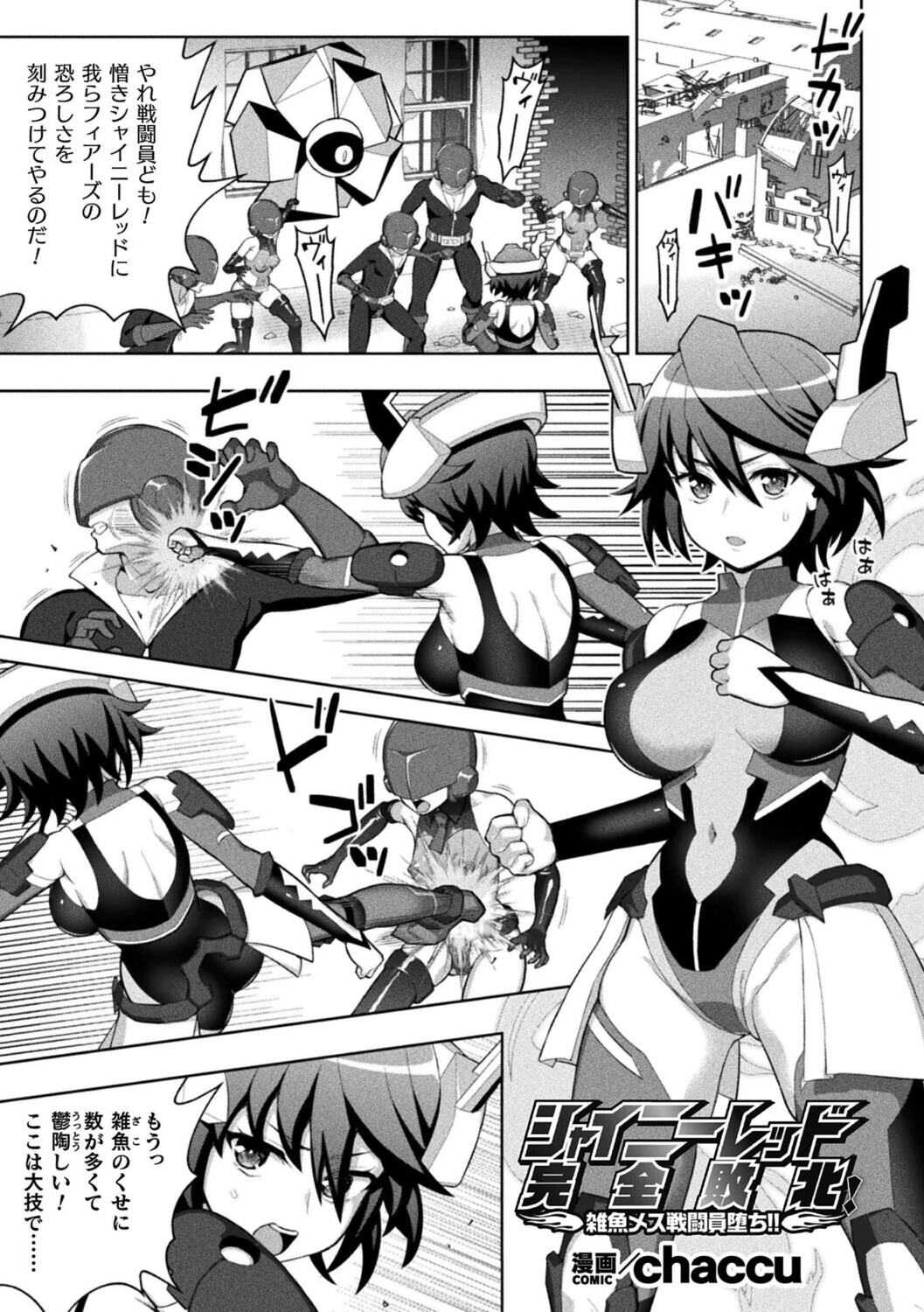 シャイニーレッド完全敗北！ 雑魚メス戦闘員堕ち！！【単話】 chaccu