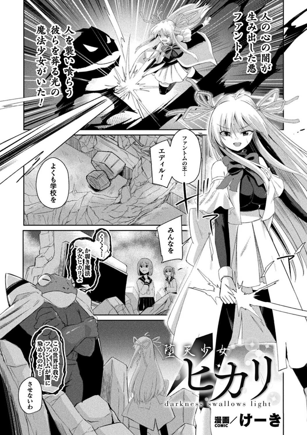 堕天少女ヒカリ〜darkness swallows light〜【単話】 エロ漫画 無料