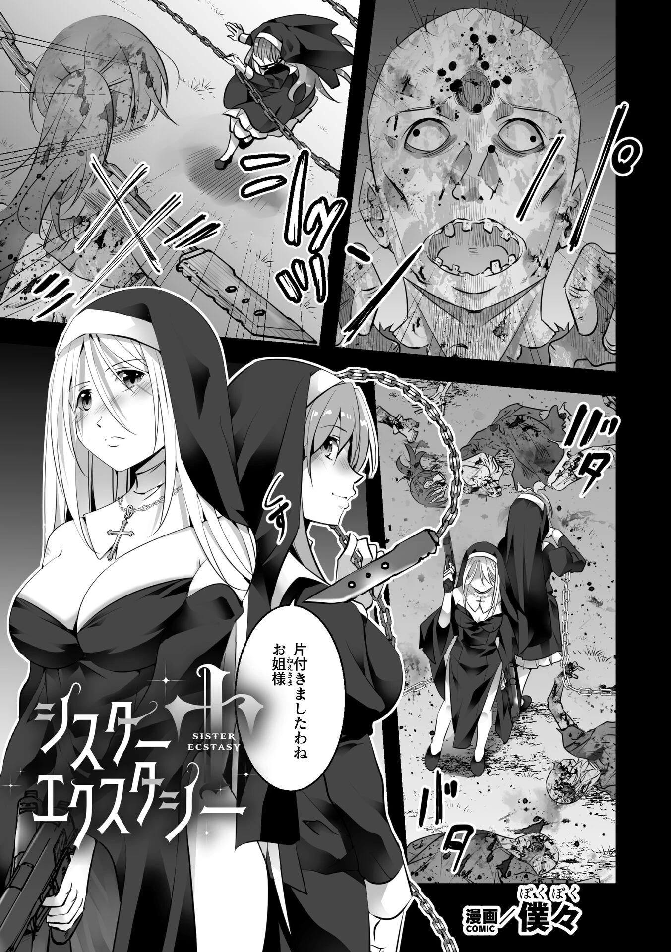 シスターエクスタシー【単話】 僕々