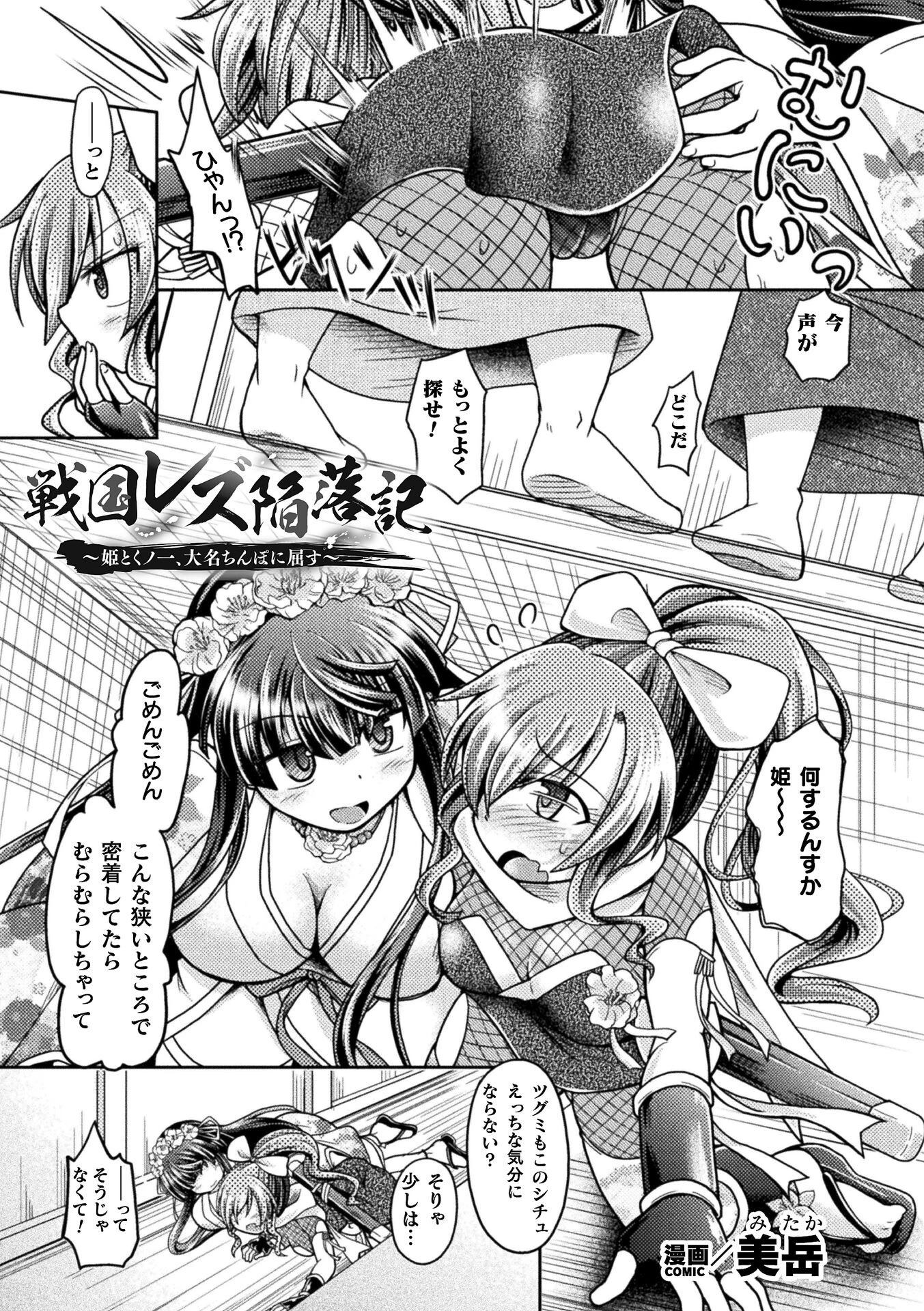 戦国レズ陥落記 〜姫とくノ一、大名ちんぽに屈す〜【単話】 エロ漫画 無料