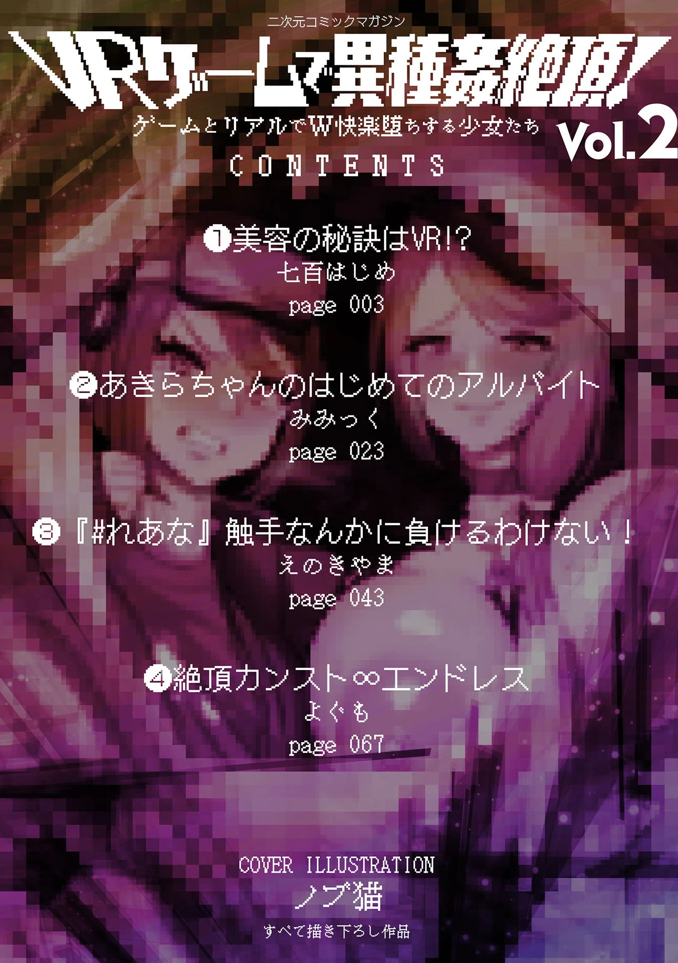 二次元コミックマガジン VRゲームで異種姦絶頂！ ゲームとリアルでW快楽堕ちする少女たちVol.2 2ページ