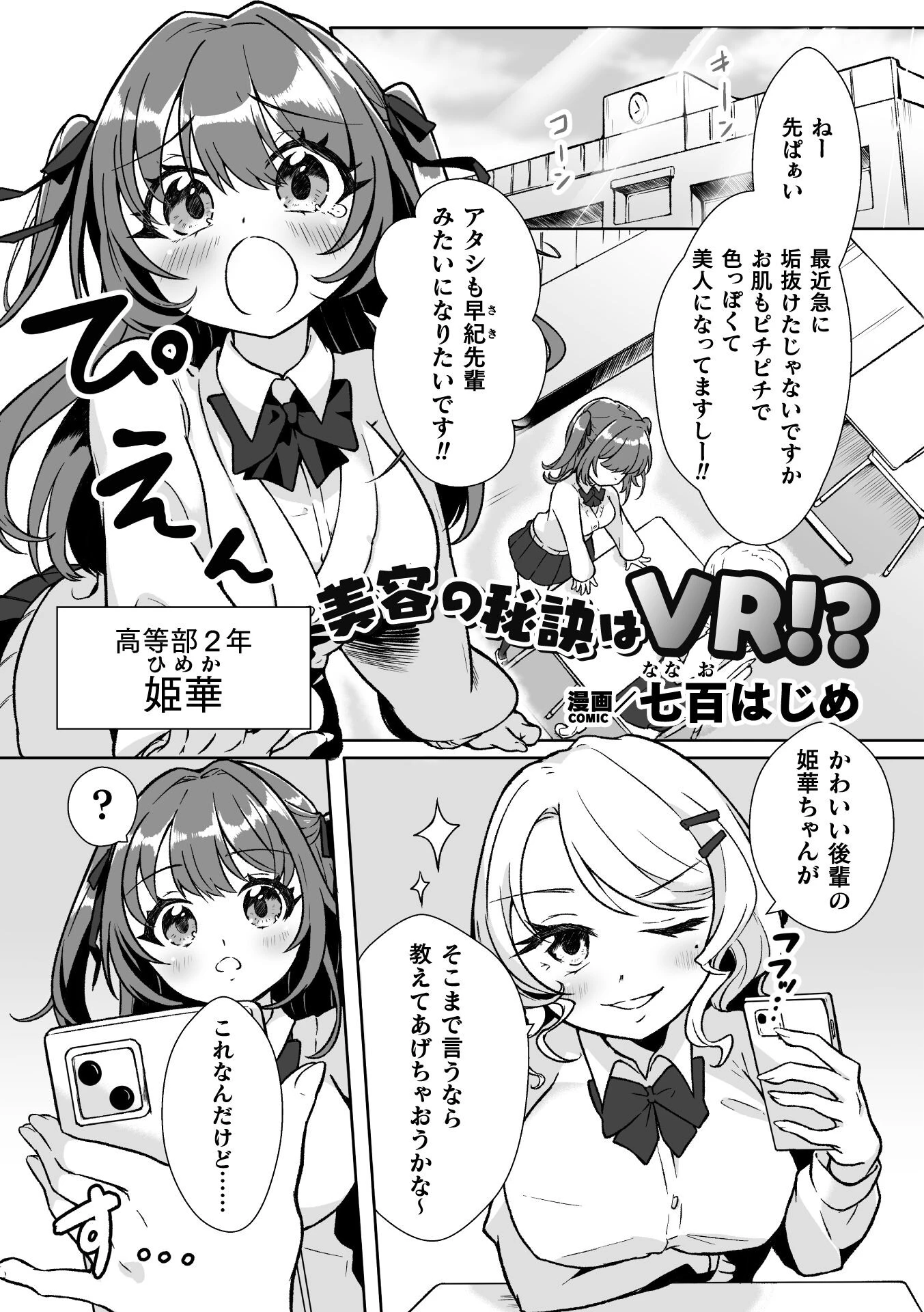 美容の秘訣はVR！？【単話】（単話） エロ漫画 無料