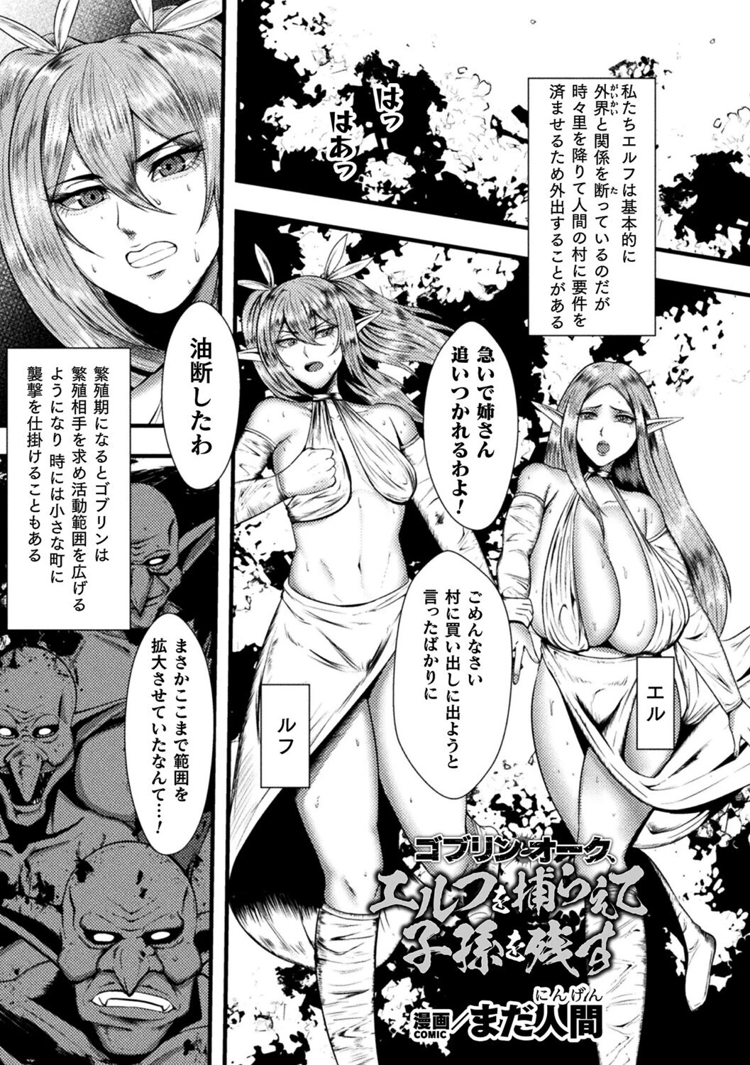 ゴブリンとオーク、エルフを捕らえて子孫を残す【単話】 エロ漫画 無料