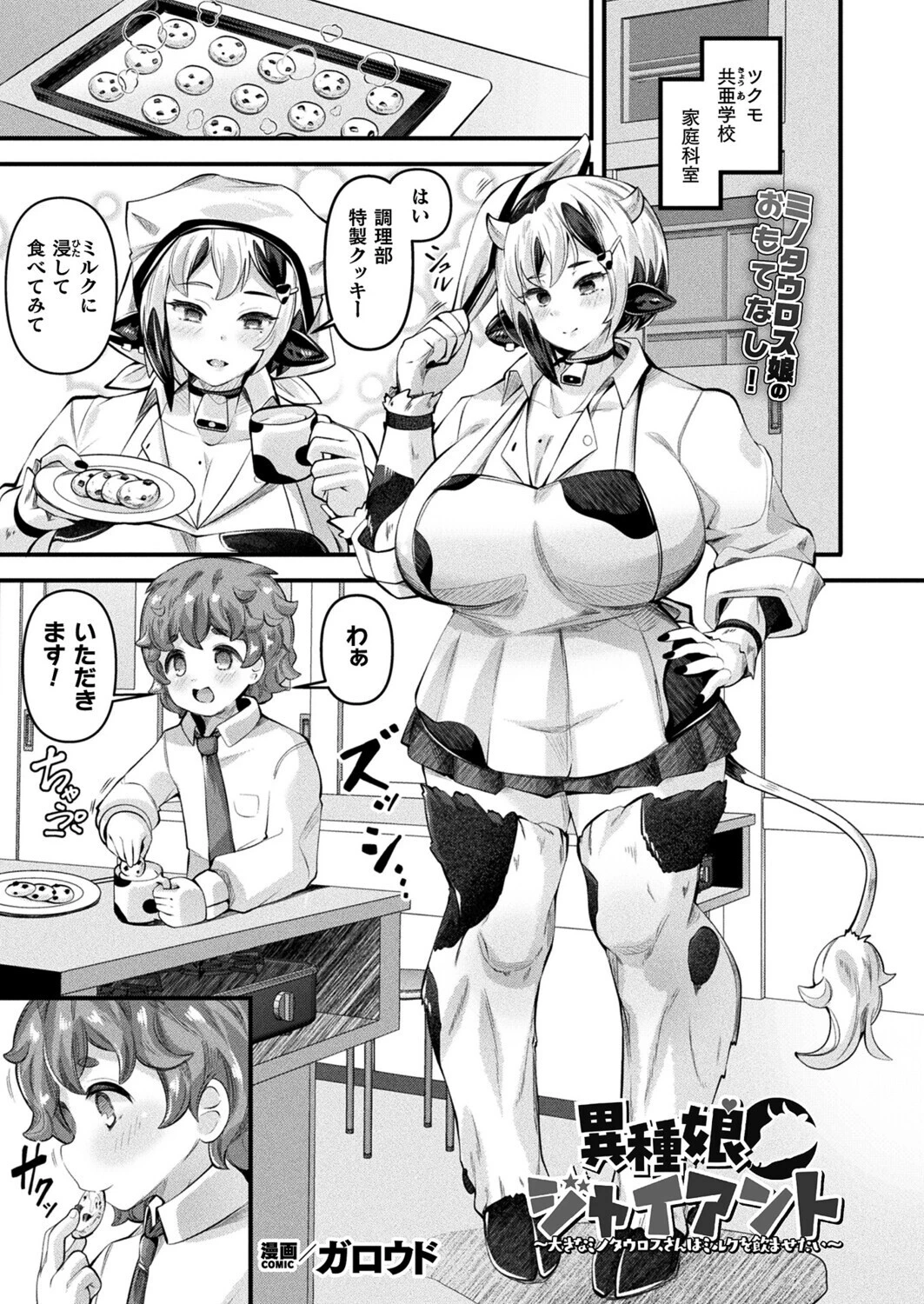 異種娘・ジャイアント〜大きなミノタウロスさんはミルクを飲ませたい〜【単話】 エロ漫画 無料