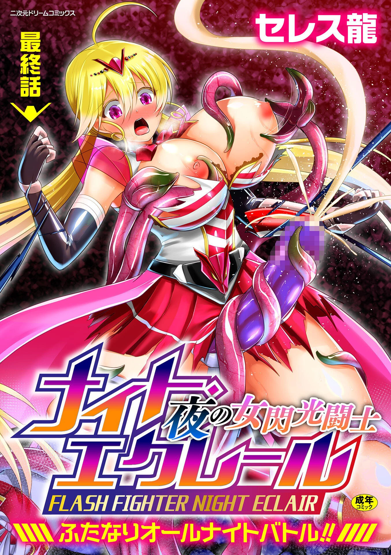 夜の女閃光闘士ナイト・エクレール 〜ふたなりオールナイトバトル！！〜（単話） エロ漫画 無料