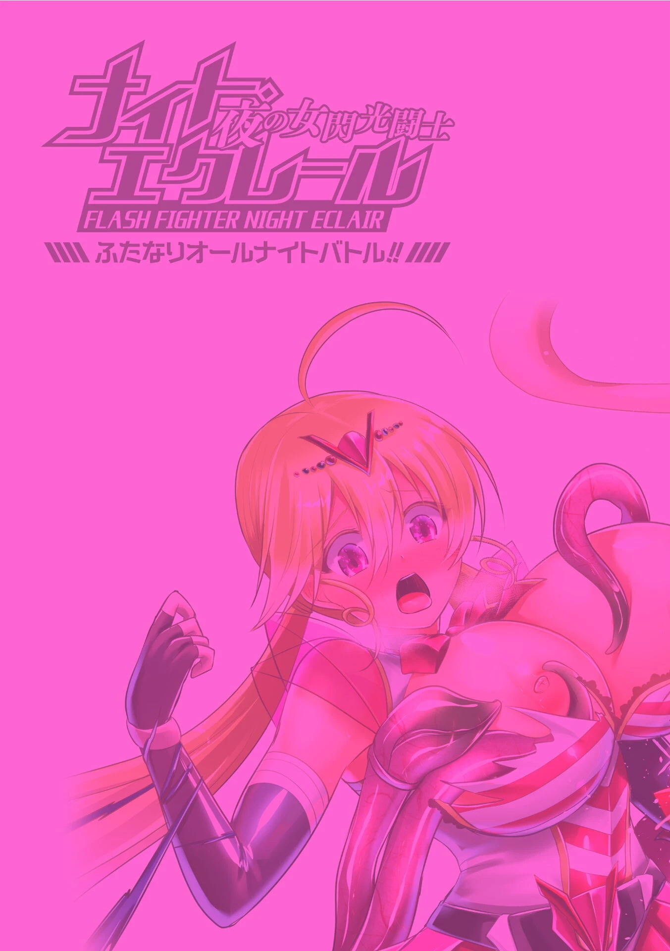 夜の女閃光闘士ナイト・エクレール 〜ふたなりオールナイトバトル!!〜(単話) 2ページ
