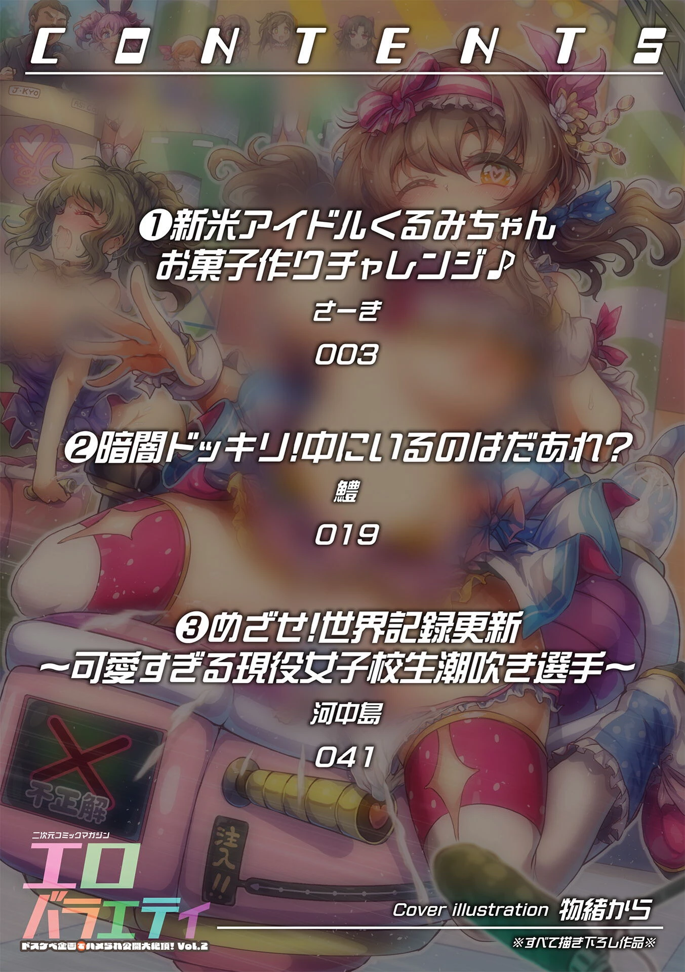 二次元コミックマガジン エロバラエティ ドスケベ企画でハメられ公開大絶頂！ 2ページ