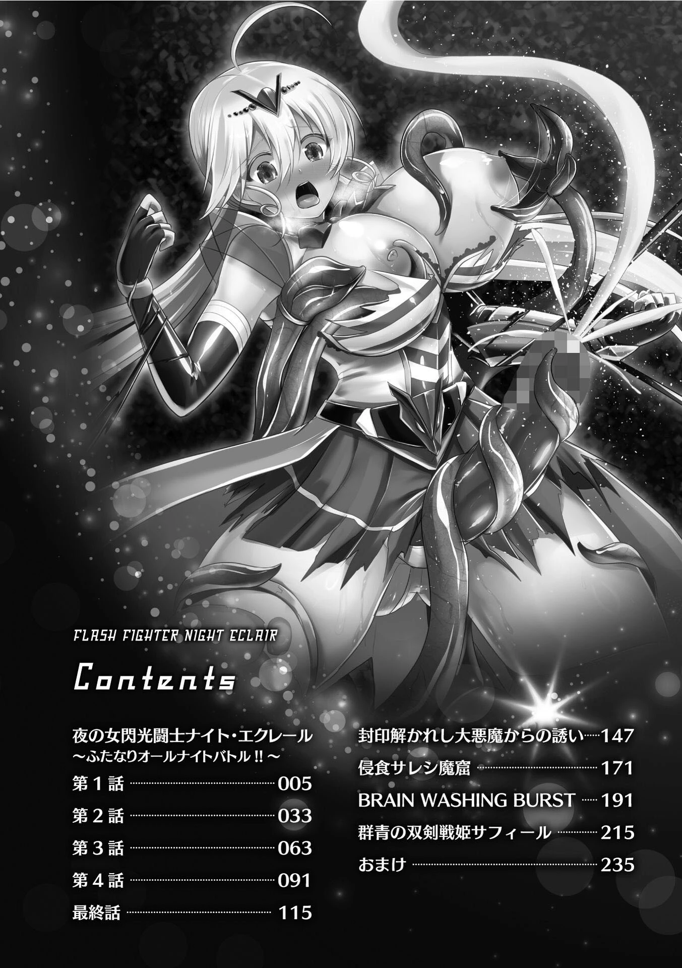 夜の女閃光闘士ナイト・エクレール 2ページ