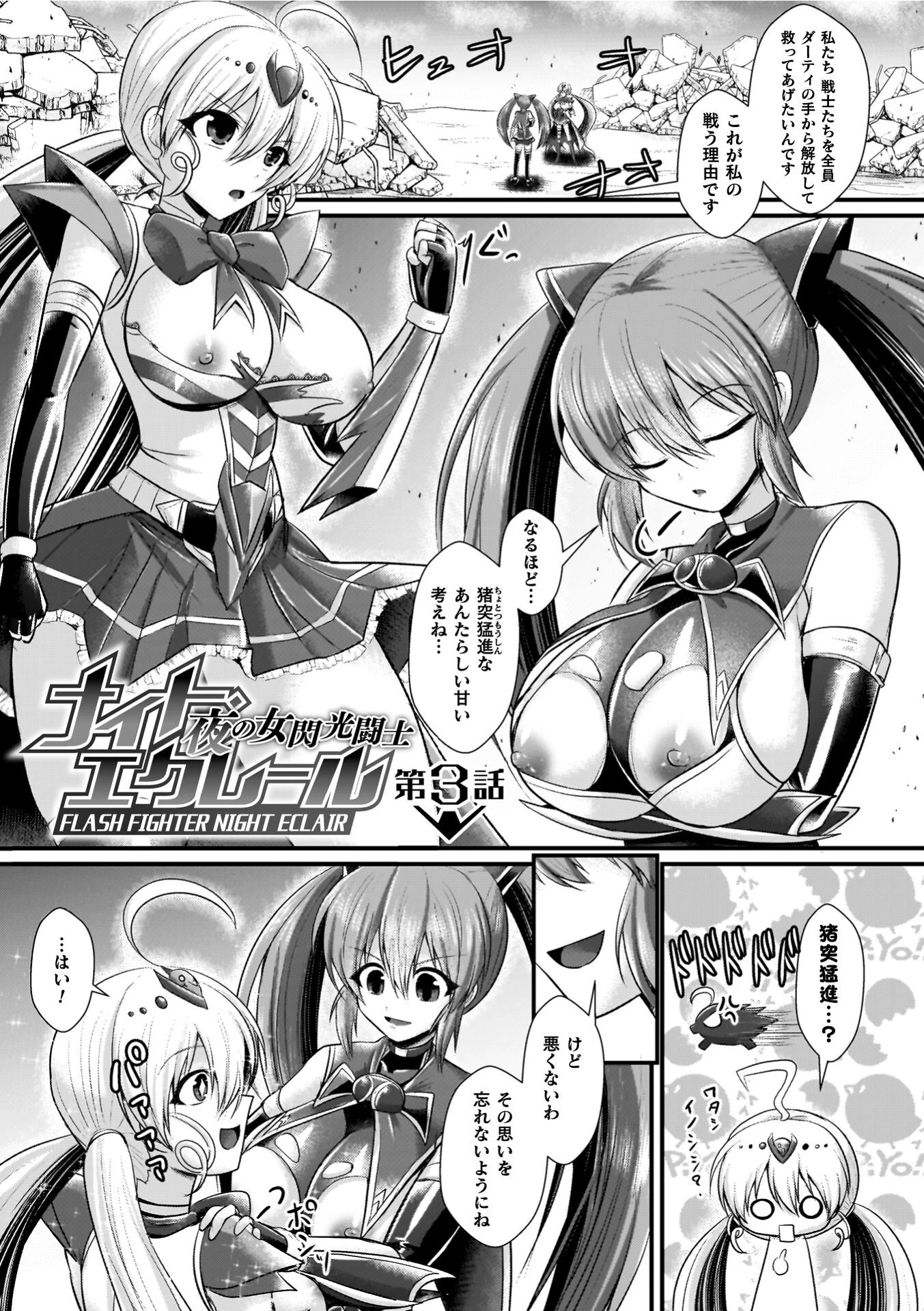 夜の女閃光闘士ナイト・エクレール 27ページ