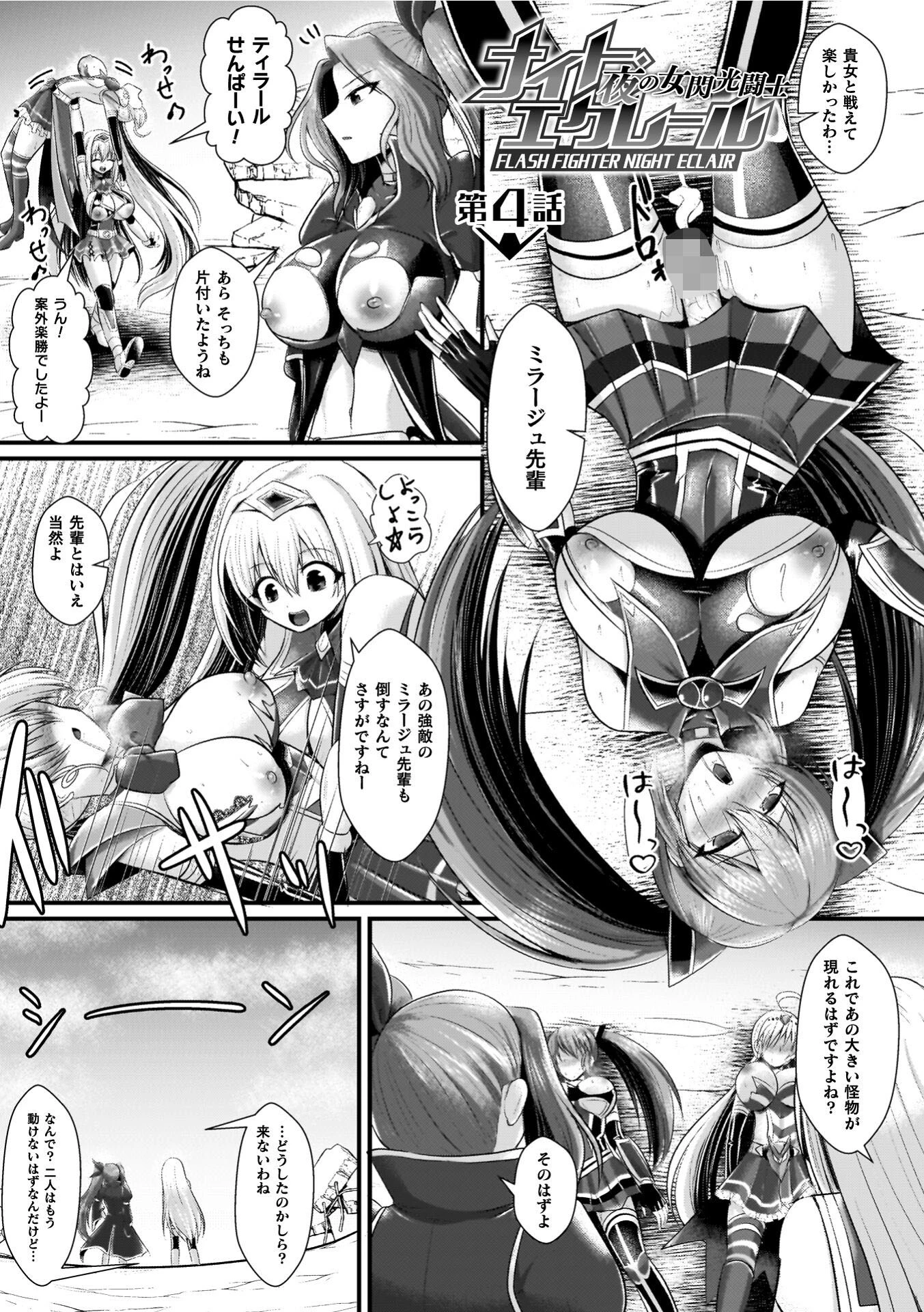 夜の女閃光闘士ナイト・エクレール 35ページ
