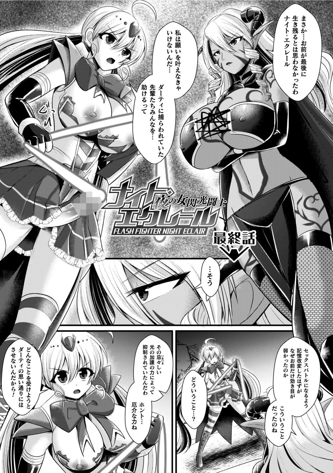 夜の女閃光闘士ナイト・エクレール 43ページ