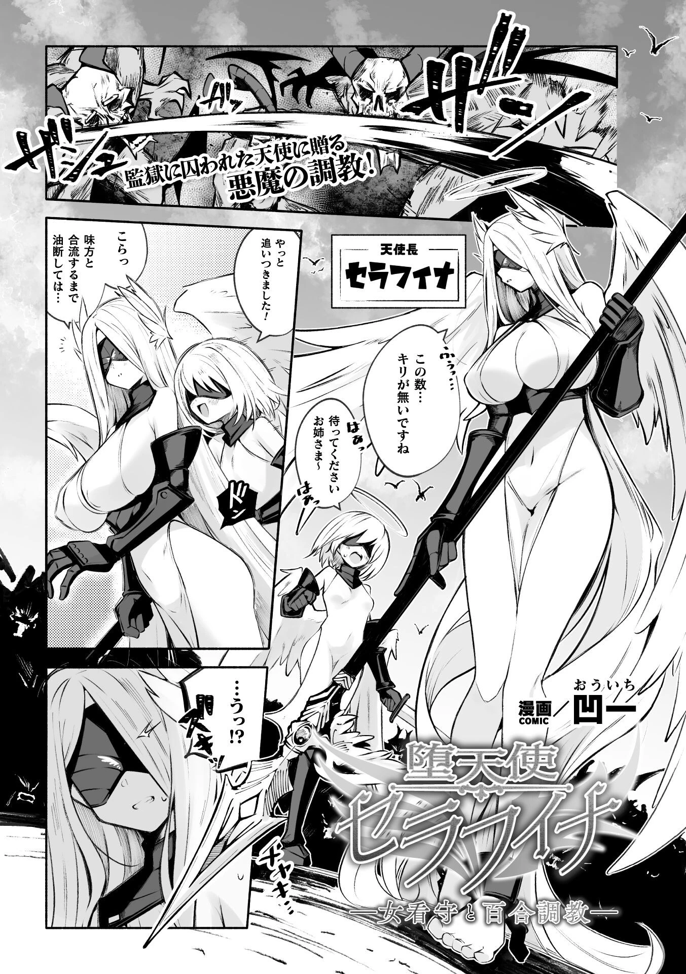 堕天使セラフィナ ― 女看守と百合調教 ―【単話】（単話） エロ漫画 無料