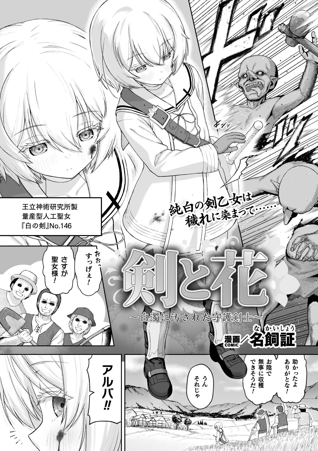 剣と花 〜白濁に汚された守護剣士〜【単話】（単話） エロ漫画 無料