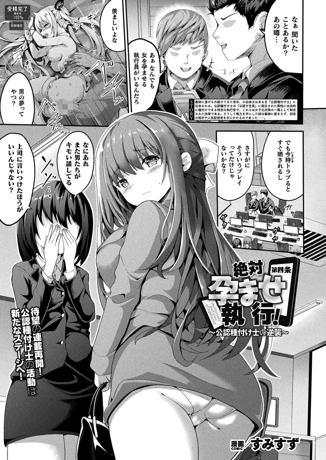 絶対孕ませ執行！〜公認種付け士の逆襲〜（単話） すみすず 絶対孕ませ執行！〜公認種付け士の逆襲〜