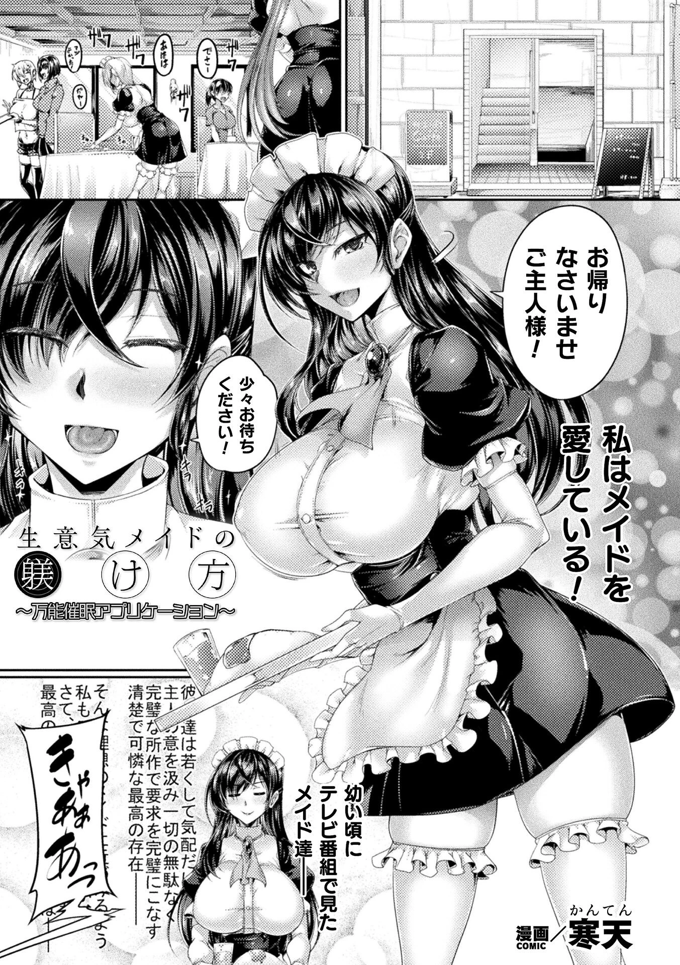 生意気メイドの躾け方 〜万能催●アプリケーション〜【単話】（単話） エロ漫画 無料