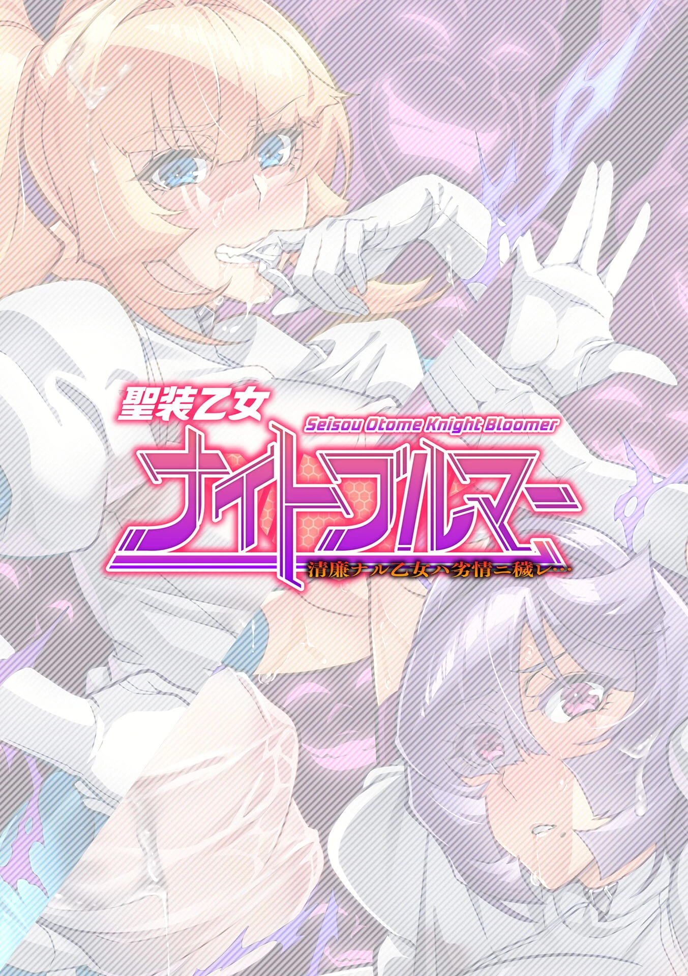 聖装乙女ナイトブルマー 清廉ナル乙女ハ劣情ニ穢レ…（単話） 2ページ