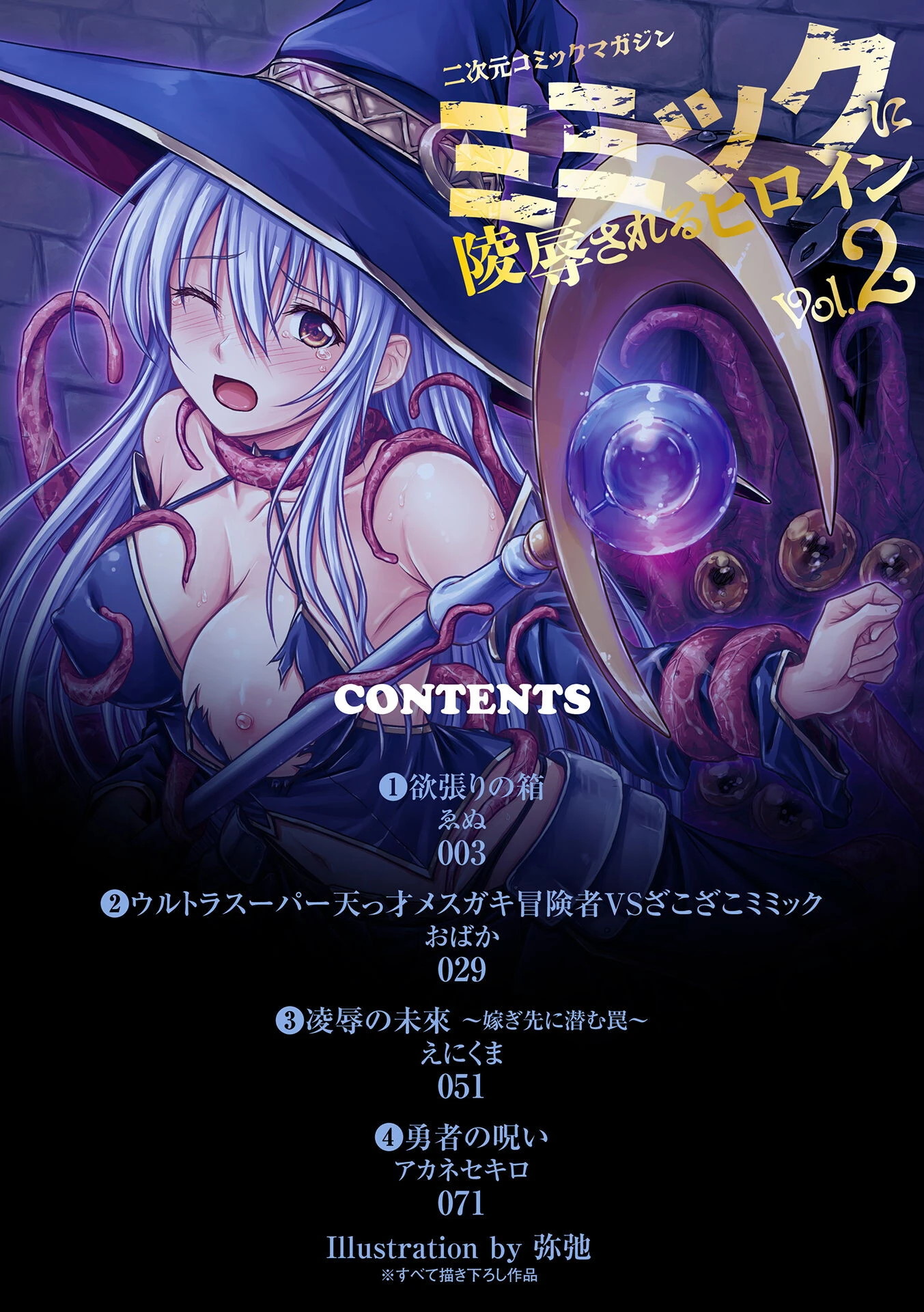 二次元コミックマガジン ミミックに陵●されるヒロインVol.2 2ページ