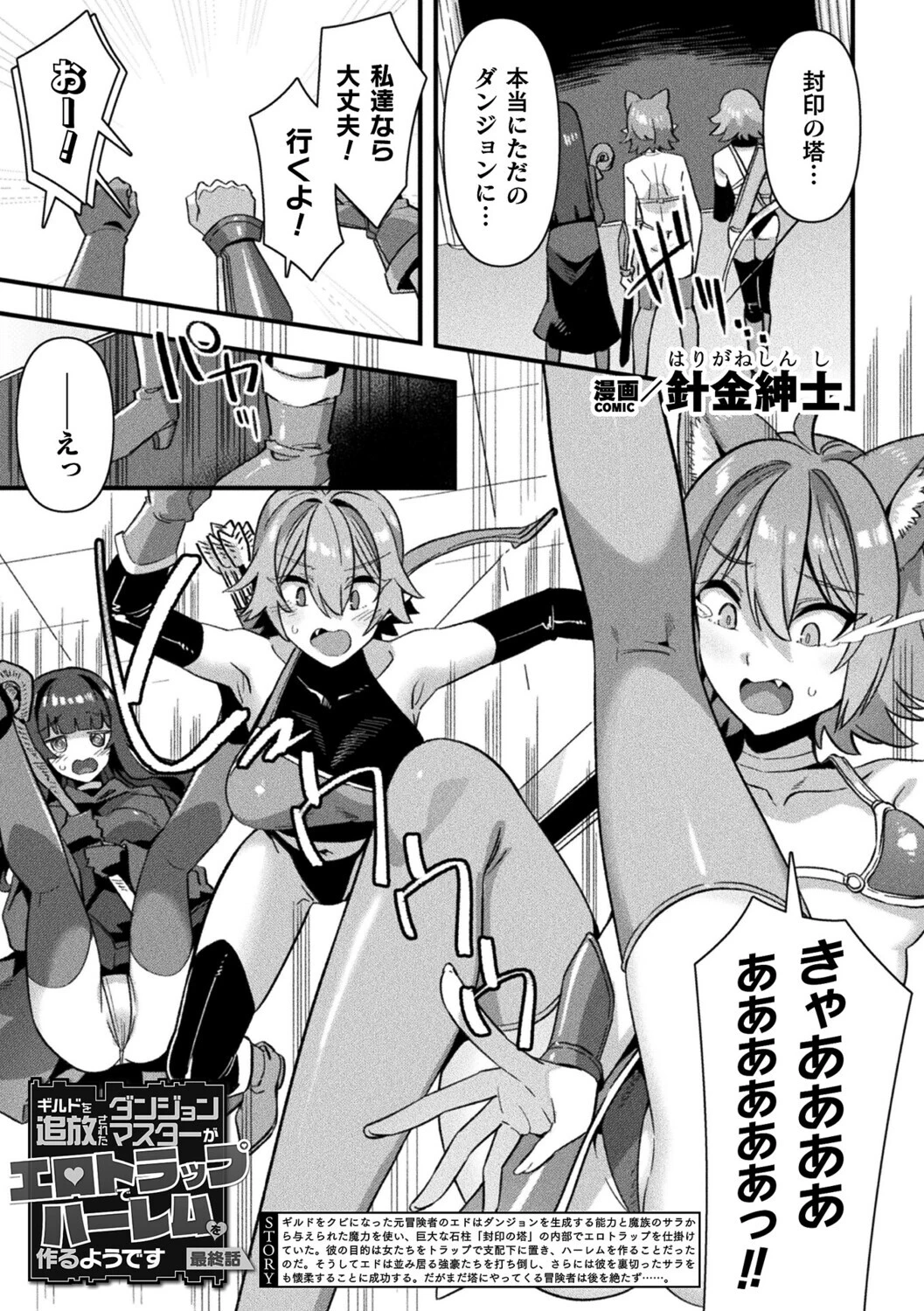 ギルドを追放されたダンジョンマスターがエロトラップでハーレムを作るようです（単話） 針金紳士 ギルドを追放されたダンジョンマスターがエロトラップでハーレムを作るようです