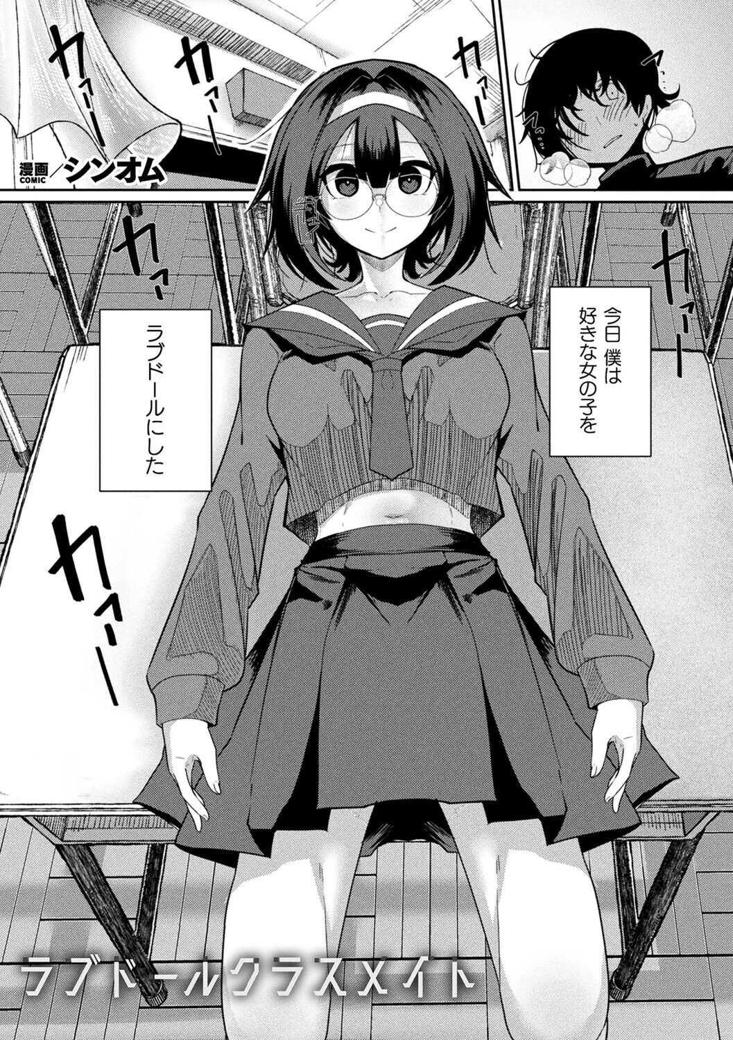 ラブドールクラスメイト（単話） エロ漫画 無料