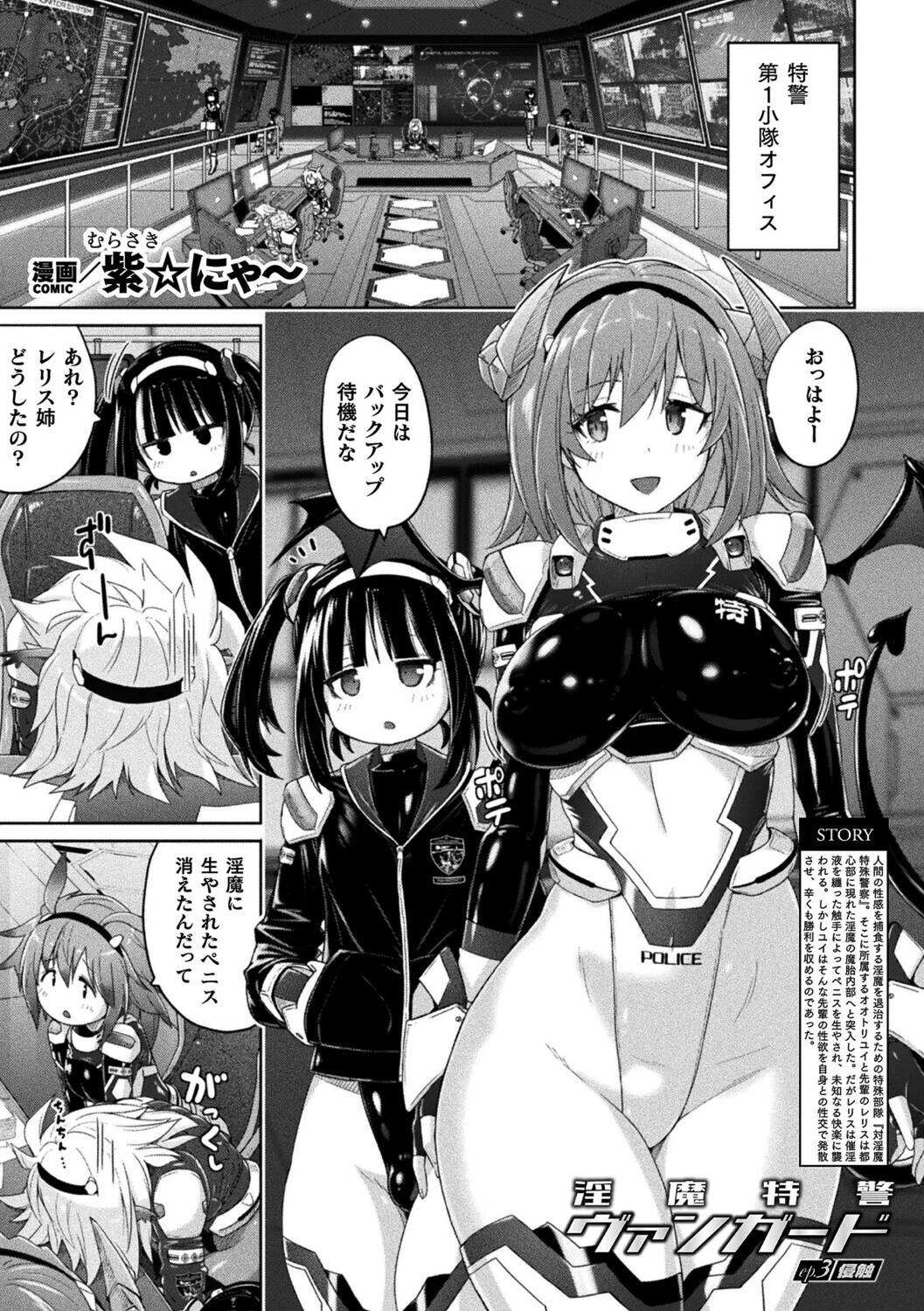 淫魔特警ヴァンガード（単話） 紫☆にゃ〜 淫魔特警ヴァンガード
