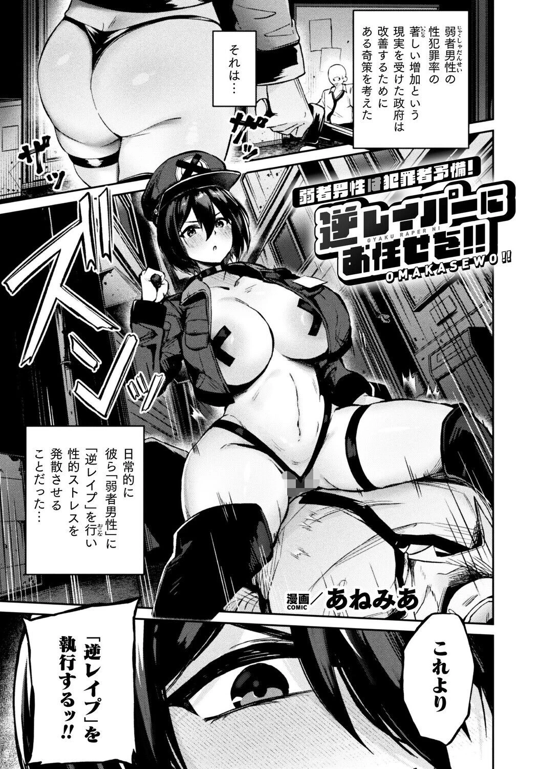 弱者男性は犯罪者予備軍！逆レイパーにお任せを！！（単話） エロ漫画 無料