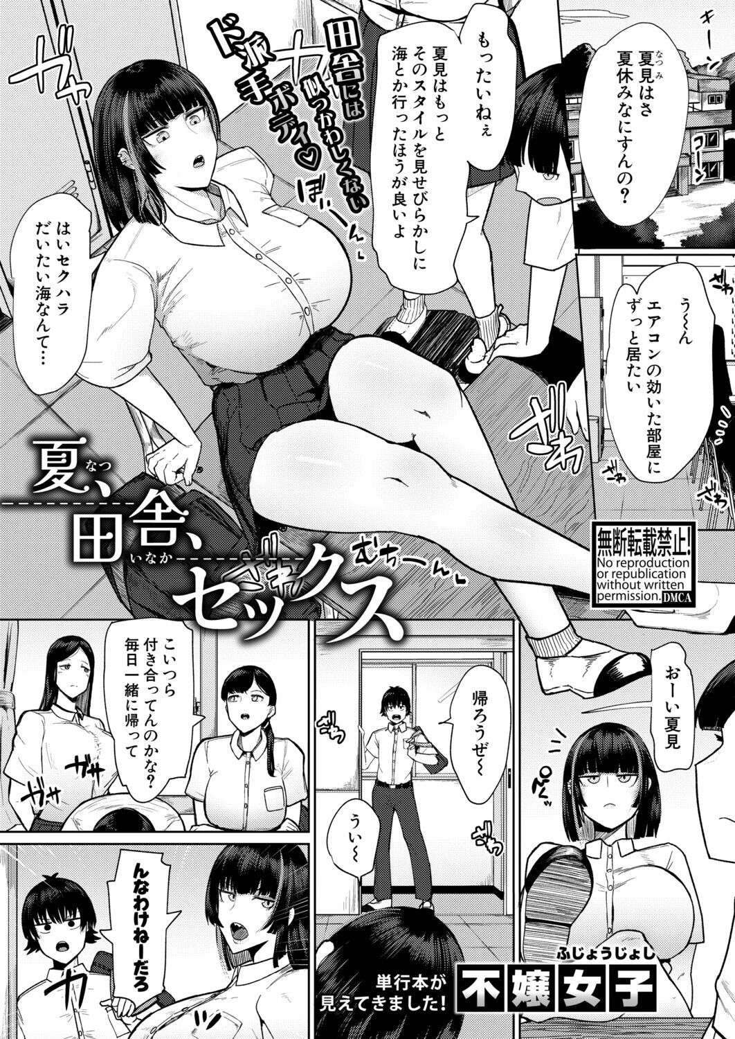 夏、田舎、セックス 不嬢女子