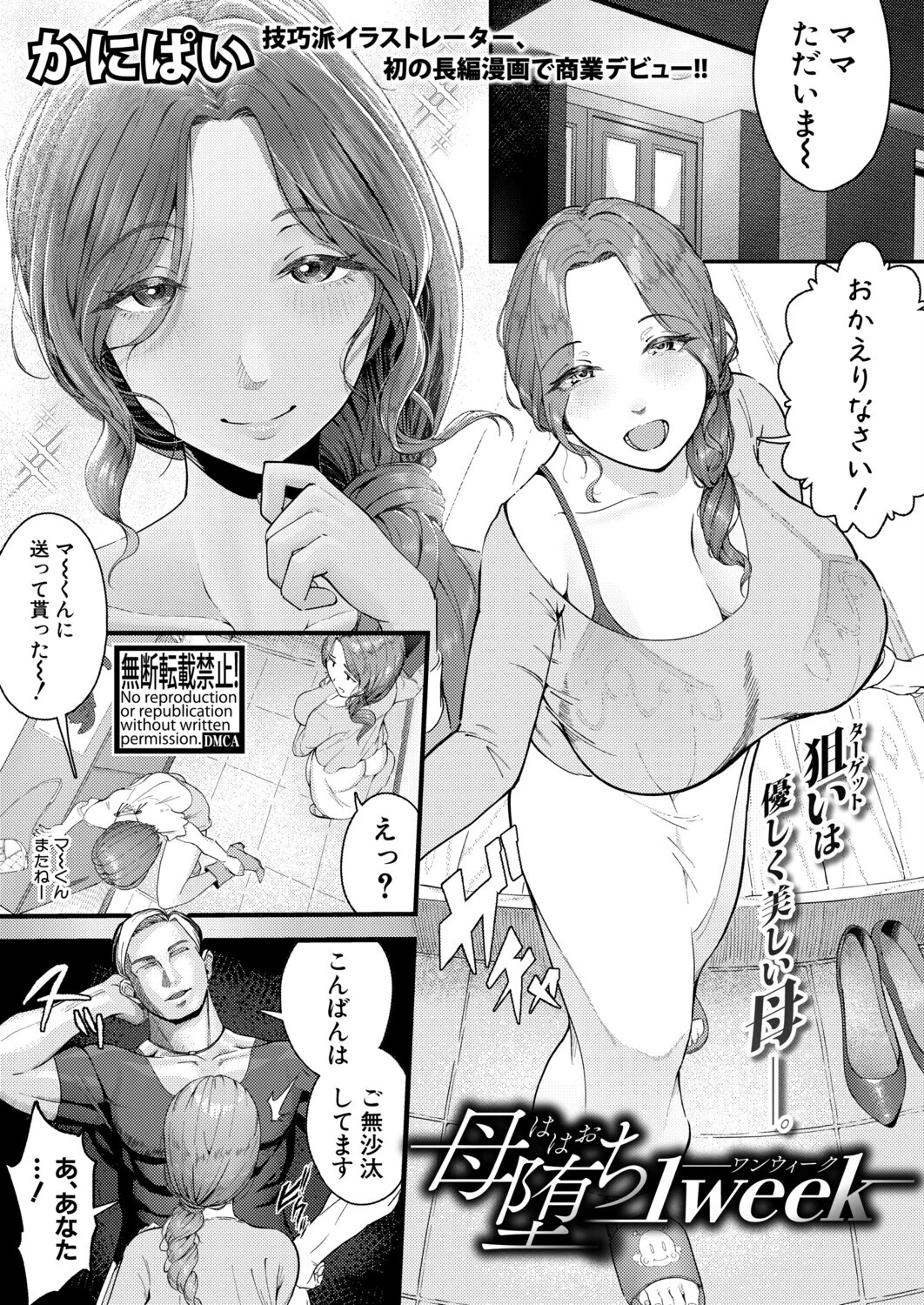 母堕ち1week（単話） エロ漫画 無料