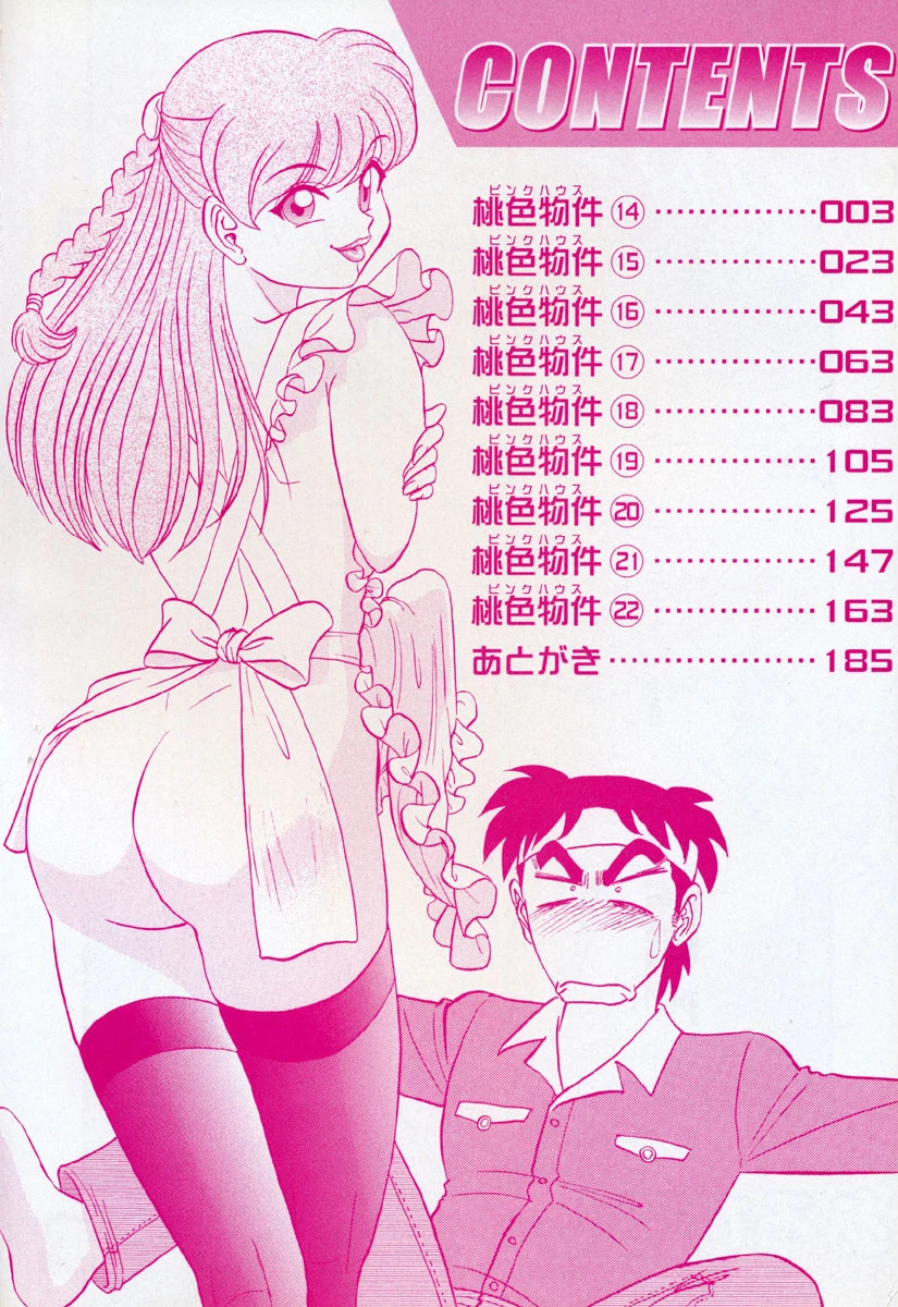 桃色物件ピンクハウス3 3ページ