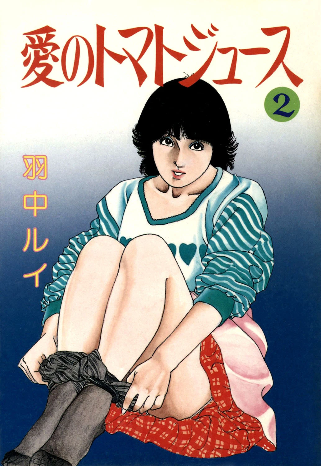 愛のトマトジュース2 羽中ルイ