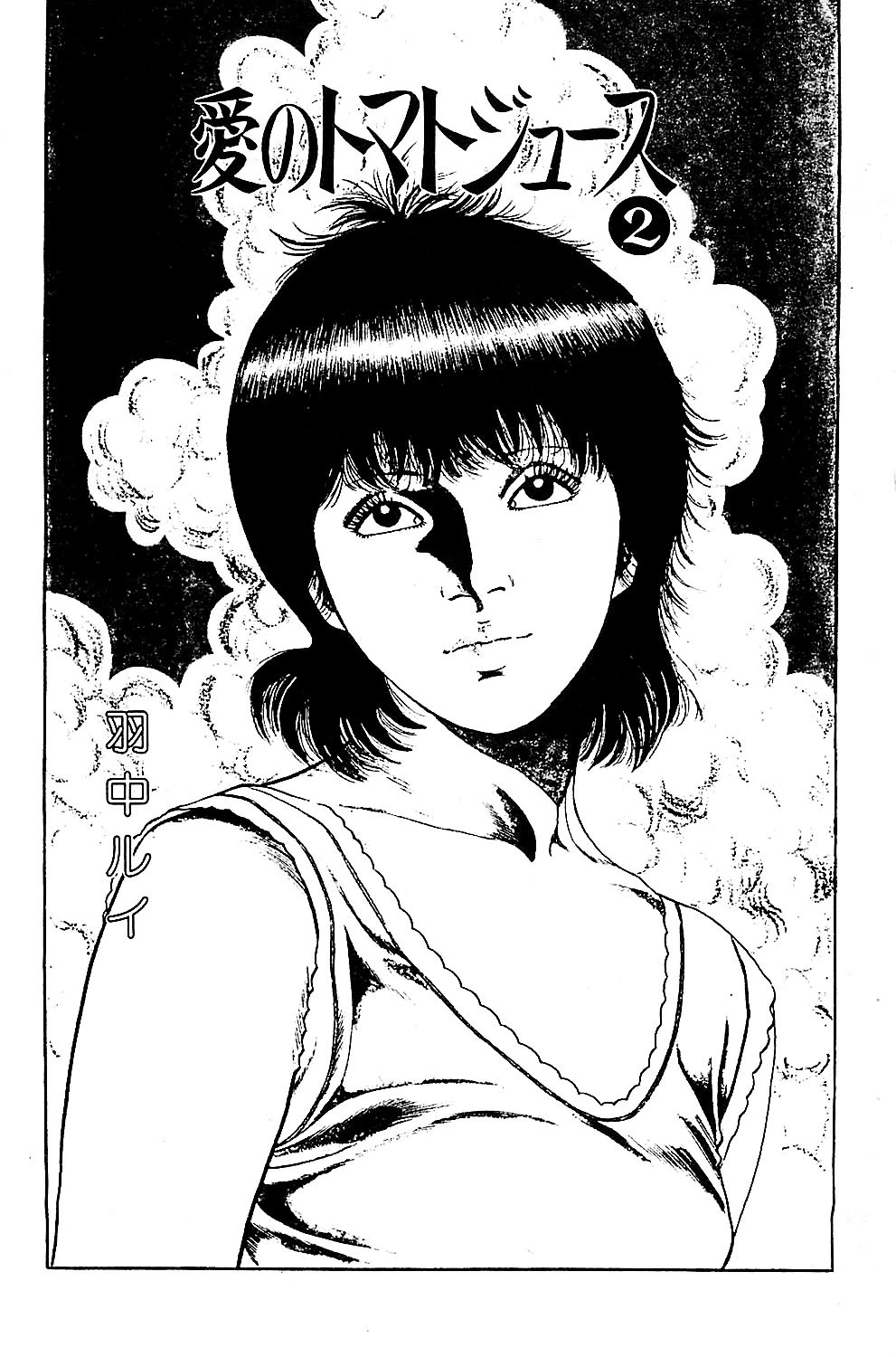 愛のトマトジュース2 2ページ