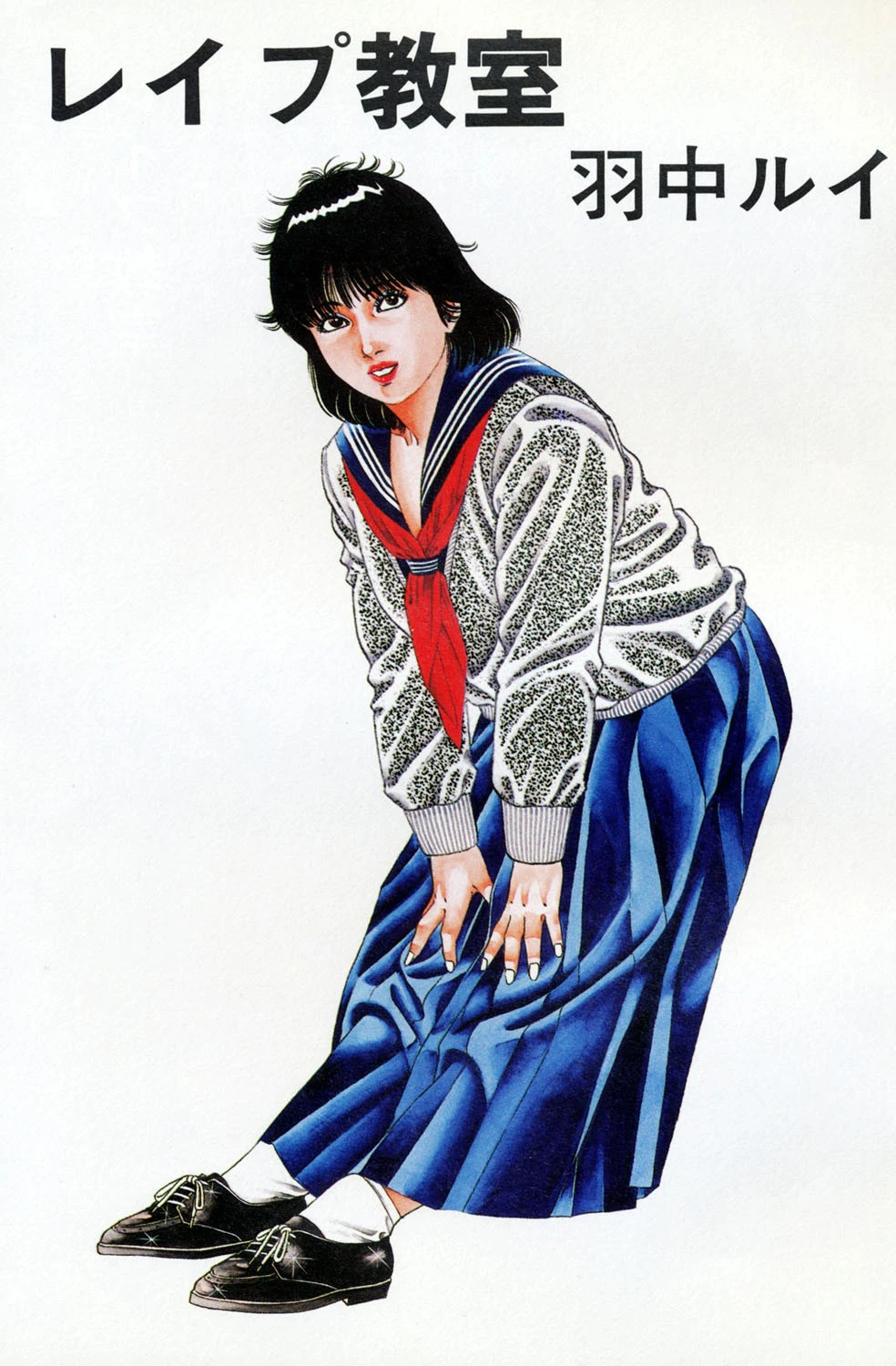 レ●プ教室 4ページ