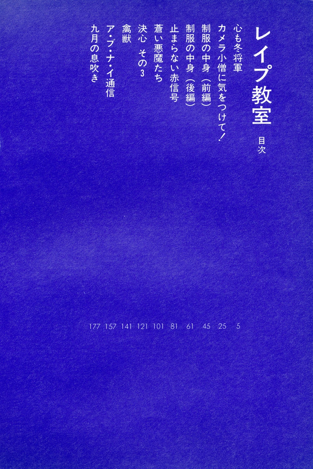 レ●プ教室 5ページ