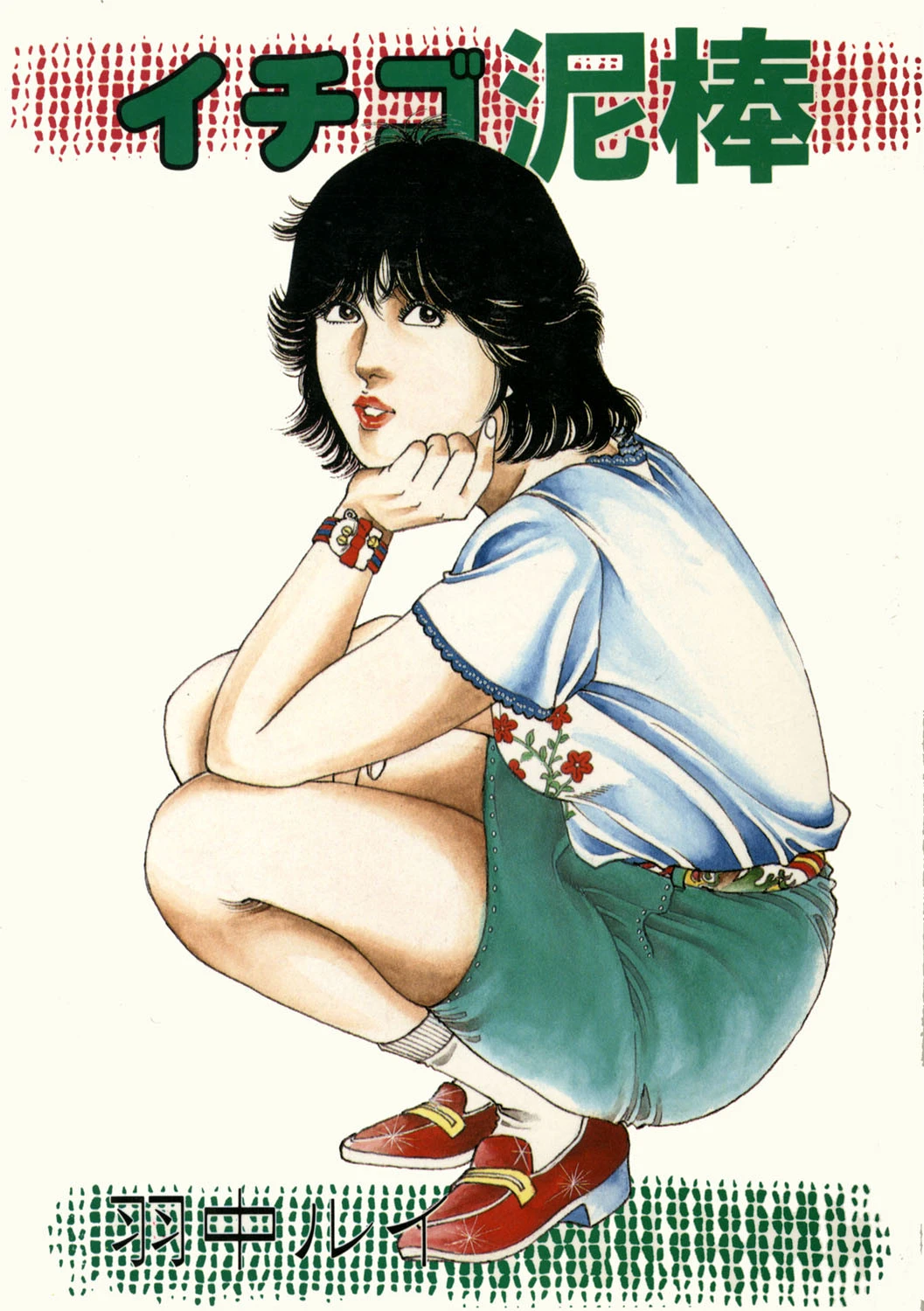 イチゴ泥棒 羽中ルイ