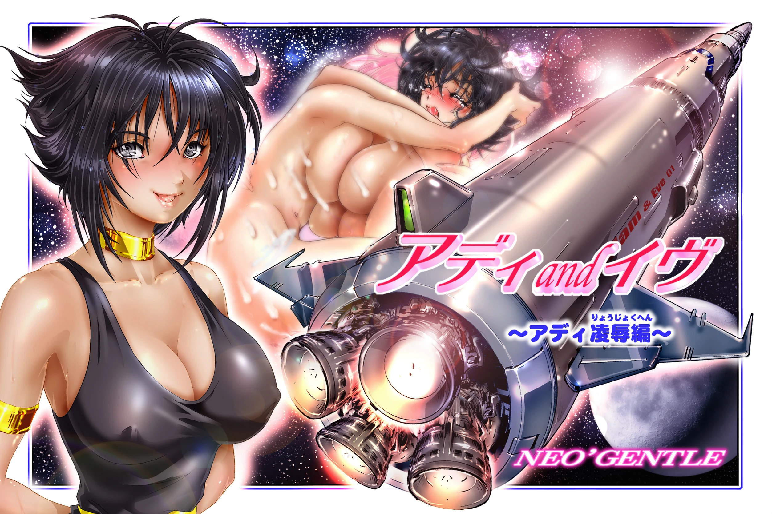 アディ＆イヴ〜イヴ凌●編、アディ凌●編〜 2本セット NEO’GENTLE