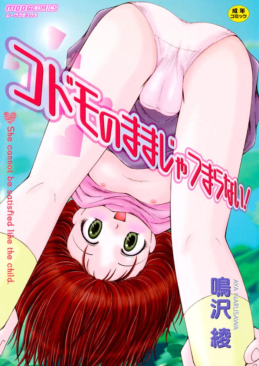 コドモのままじゃつまらない！ エロ漫画 無料