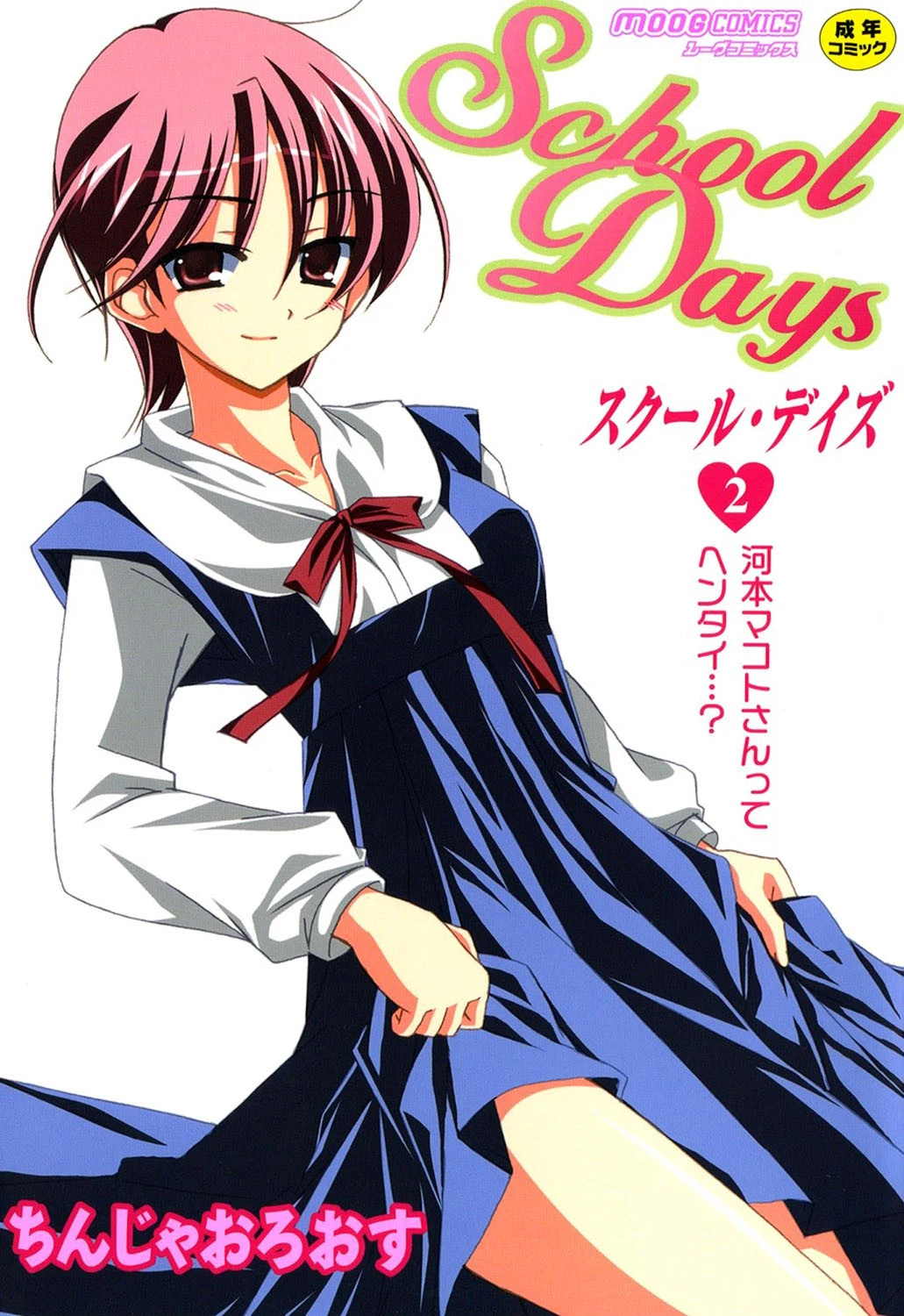 School Days 2 ちんじゃおろおす