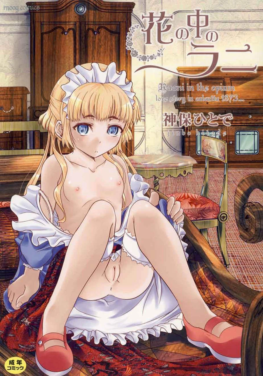 花の中のラニ エロ漫画 無料
