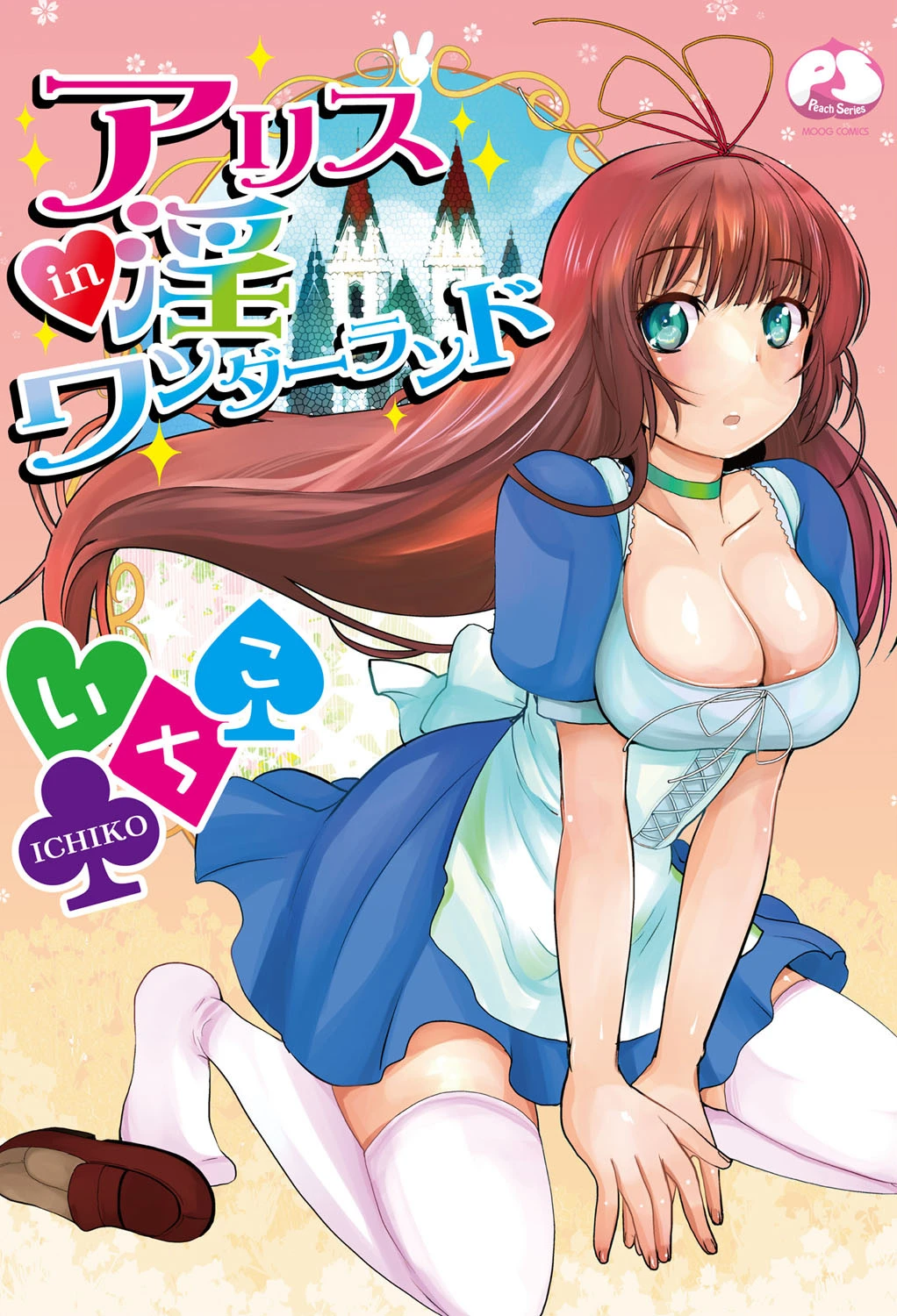 アリス淫ワンダーランド エロ漫画 無料