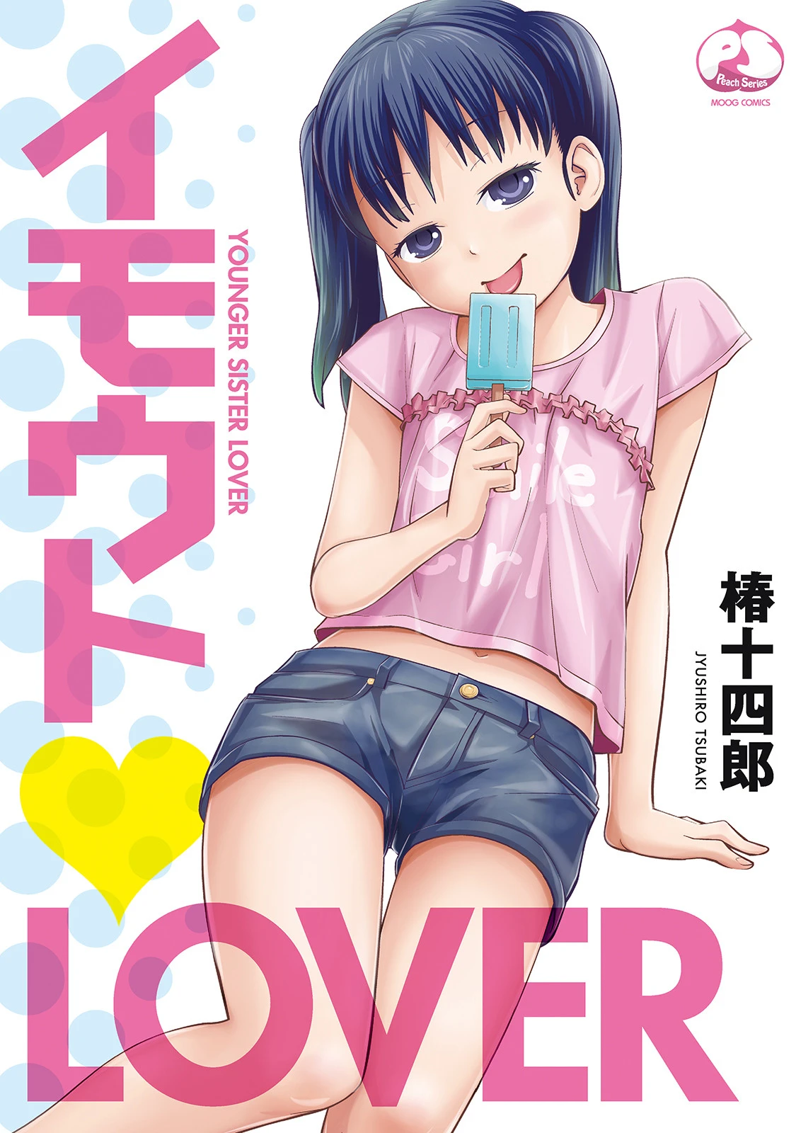 イモウトLOVER 椿十四郎