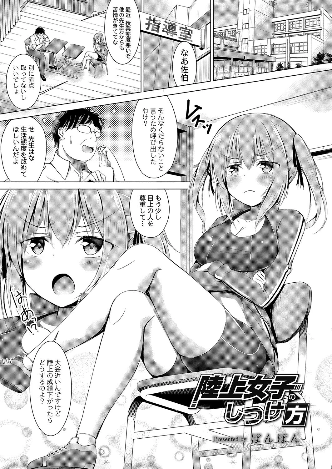 陸上女子のしつけ方（単話） エロ漫画 無料
