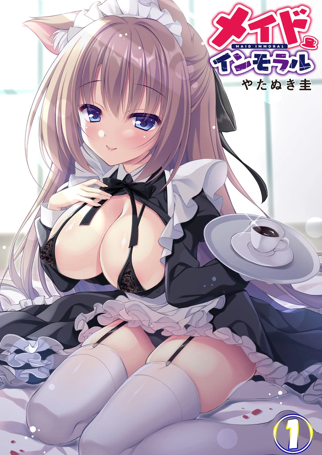 メイドインモラル 1 エロ漫画 無料