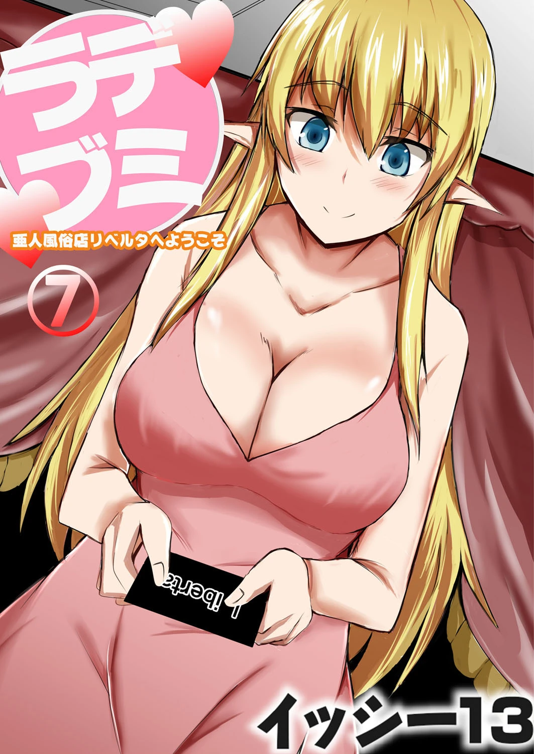 デミラブ〜亜人風俗店リベルタへようこそ〜（単話） イッシー13