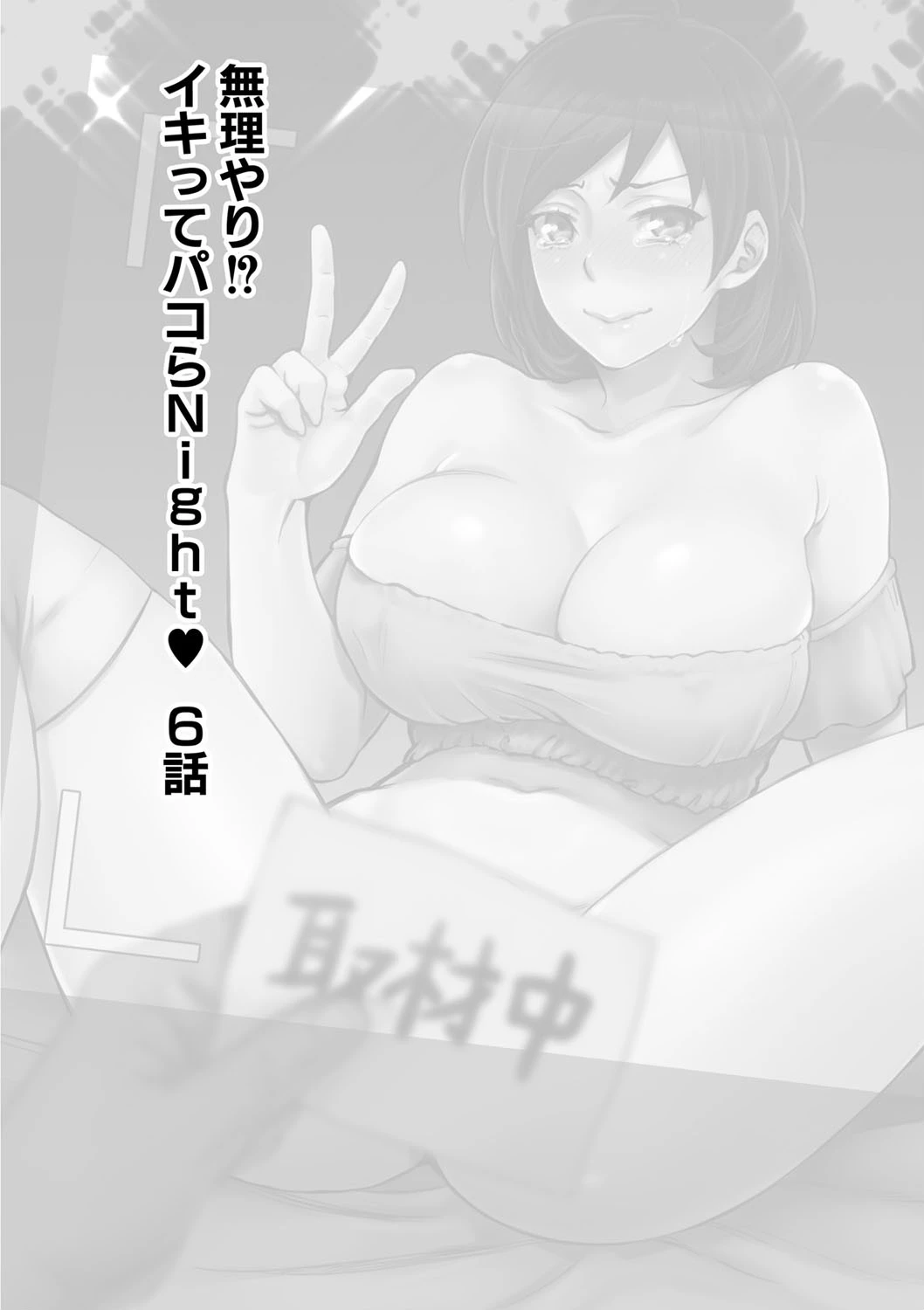 無理やり！？イキってパコらNight（単話） 2ページ